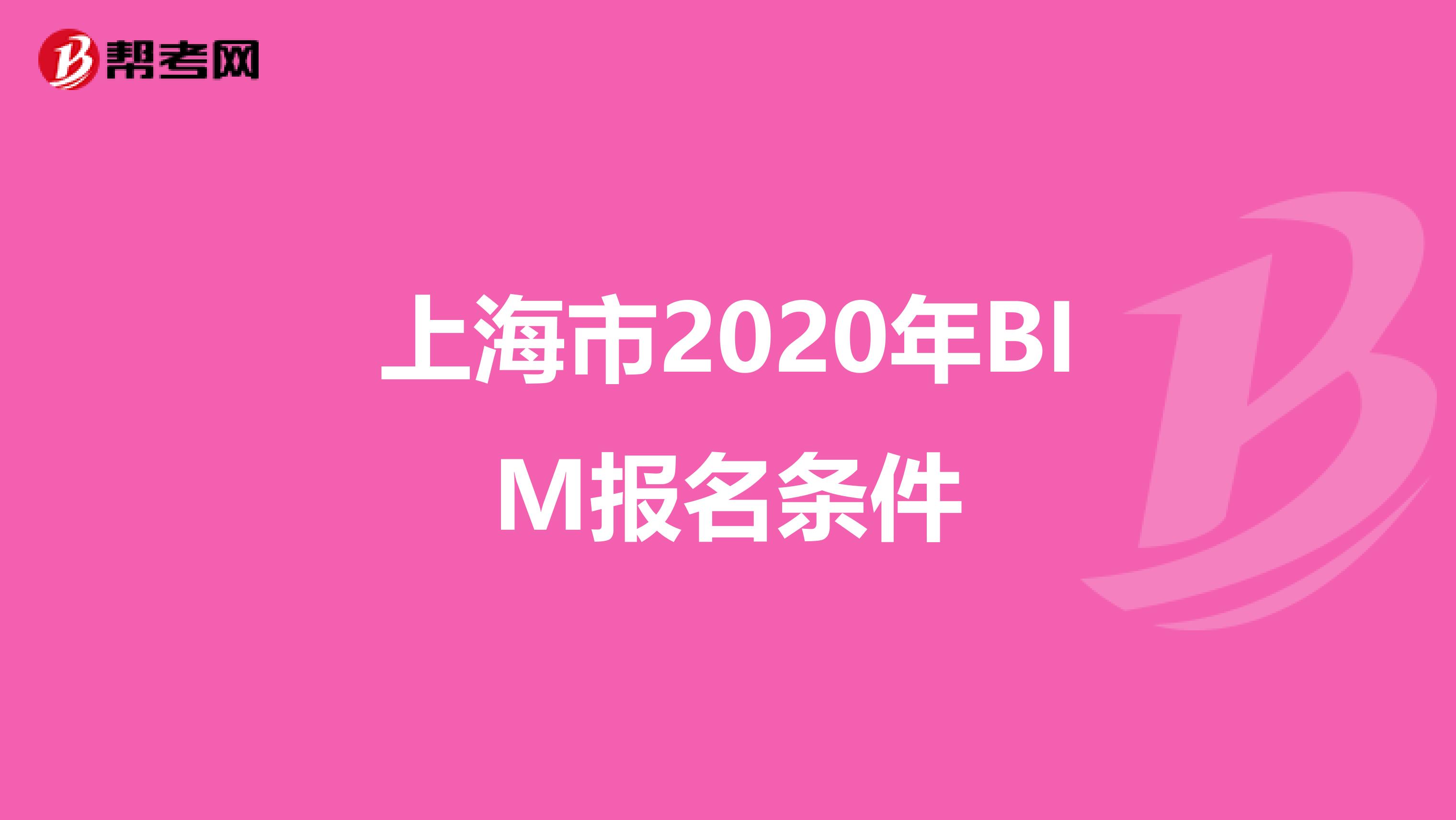 上海市2020年BIM报名条件