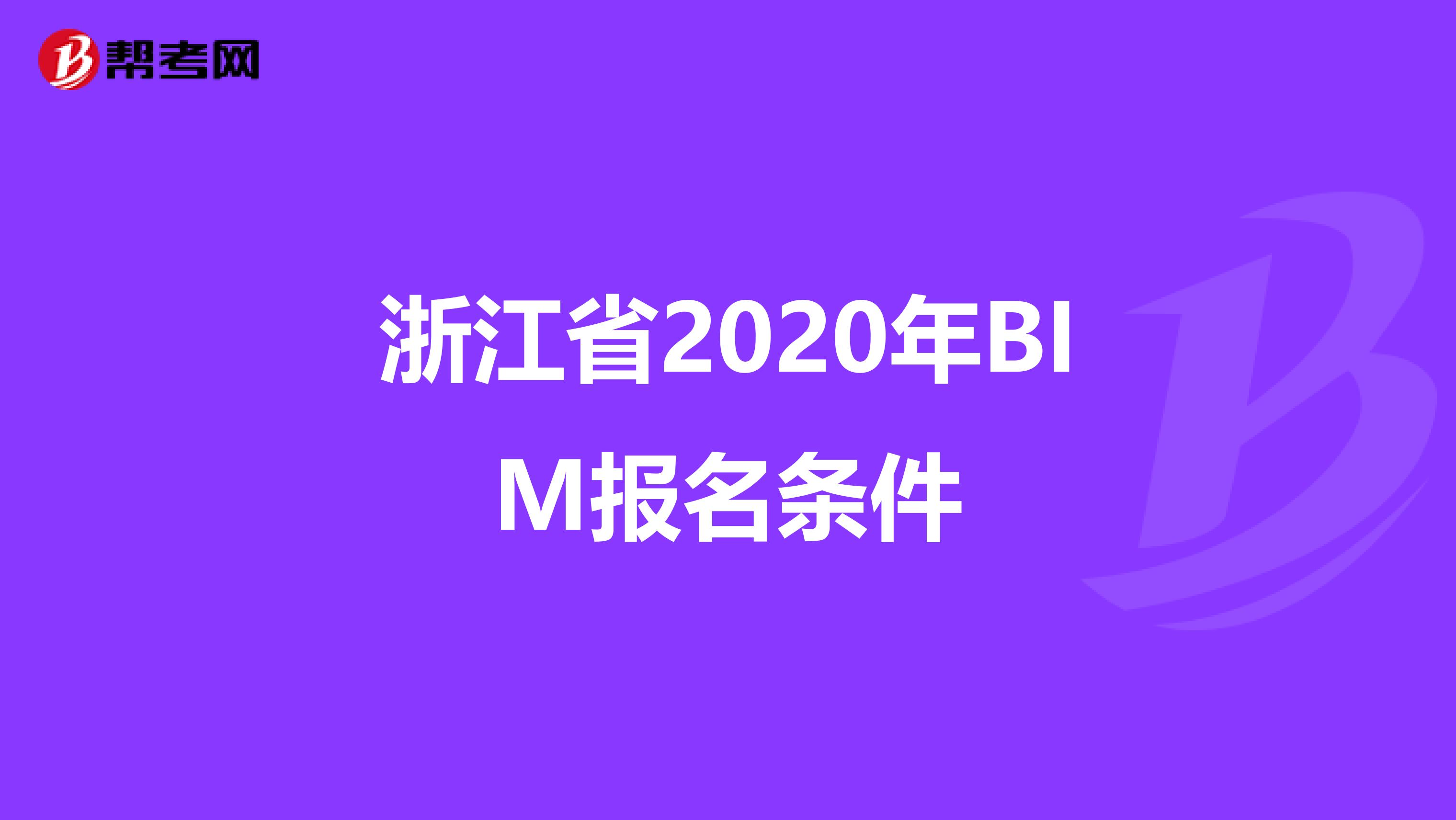 浙江省2020年BIM報名條件