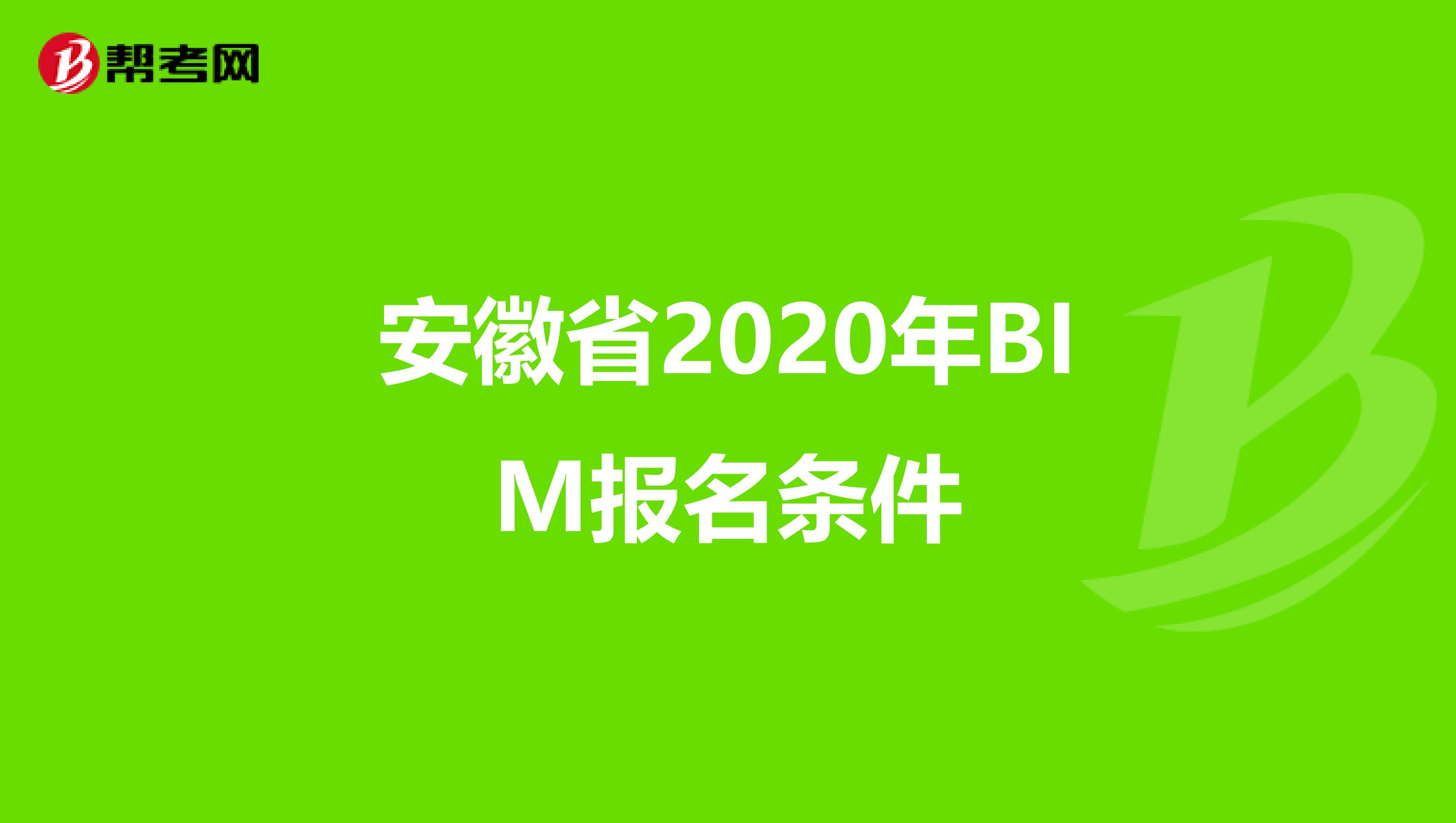 安徽省2020年BIM报名条件