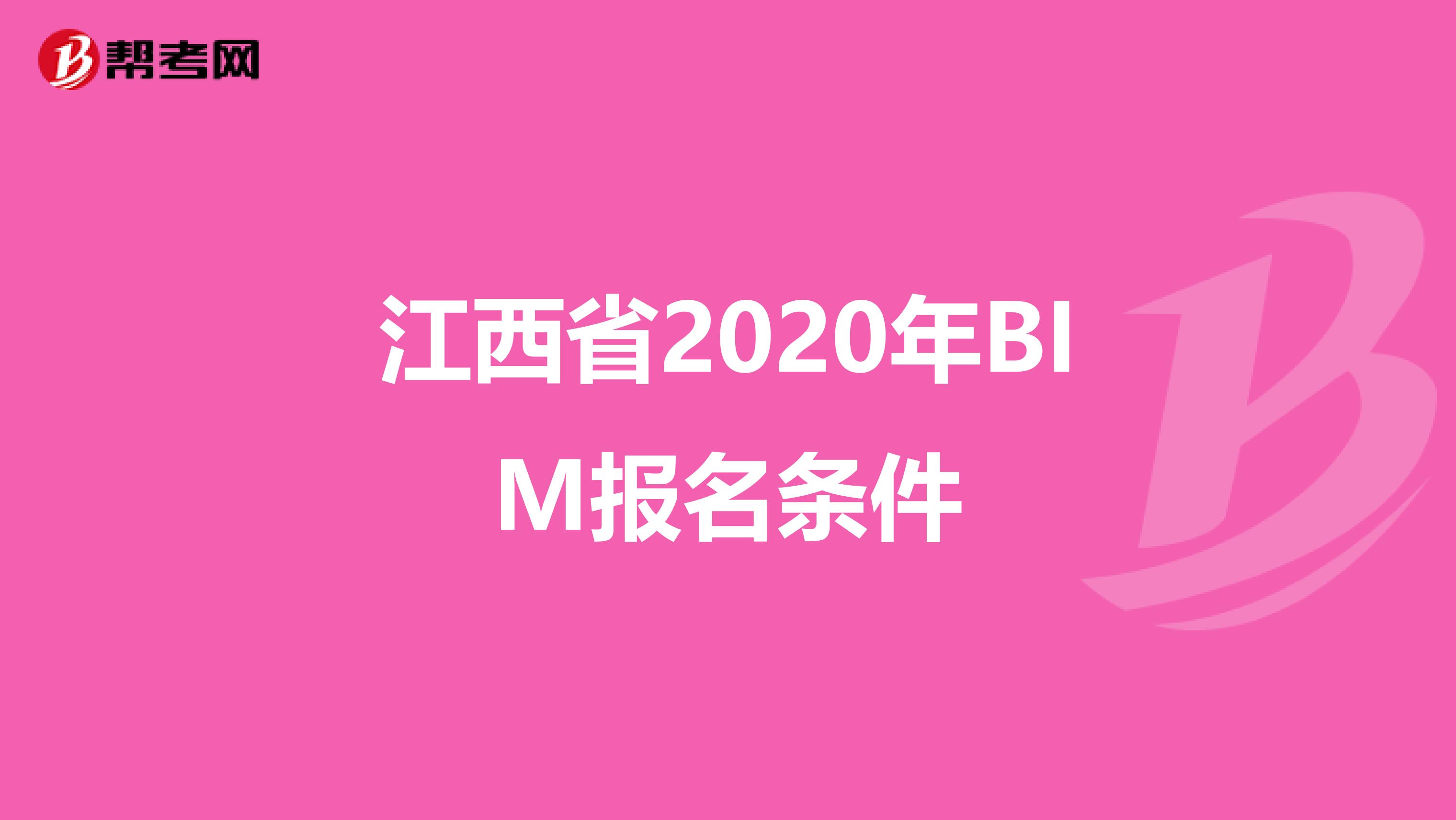 江西省2020年BIM报名条件