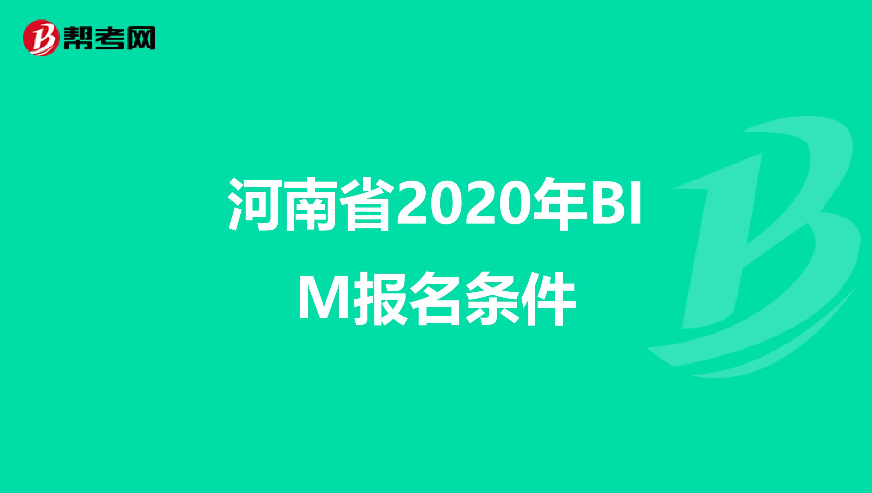 河南省2020年BIM报名条件