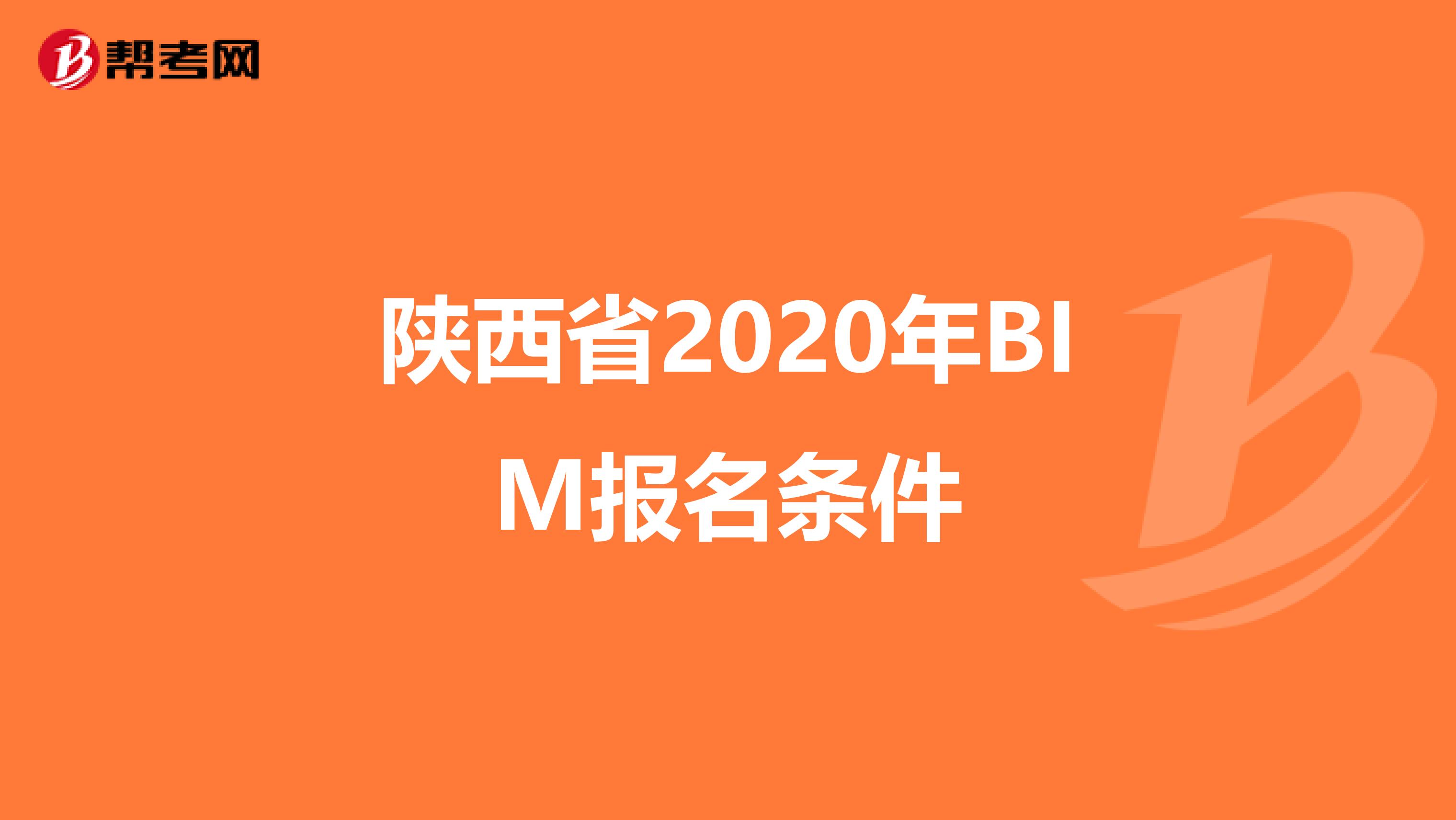 陕西省2020年BIM报名条件