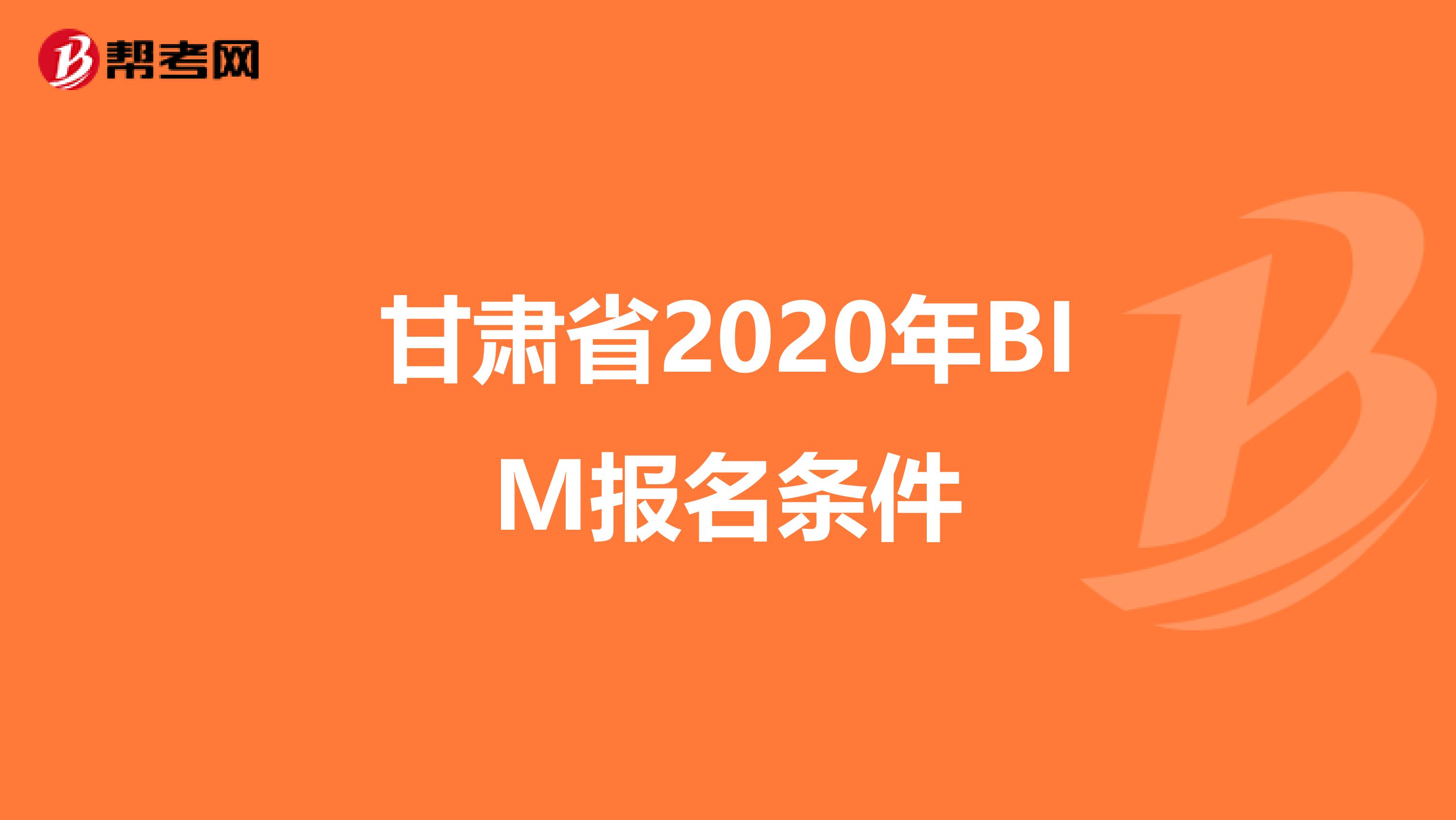 甘肃省2020年BIM报名条件