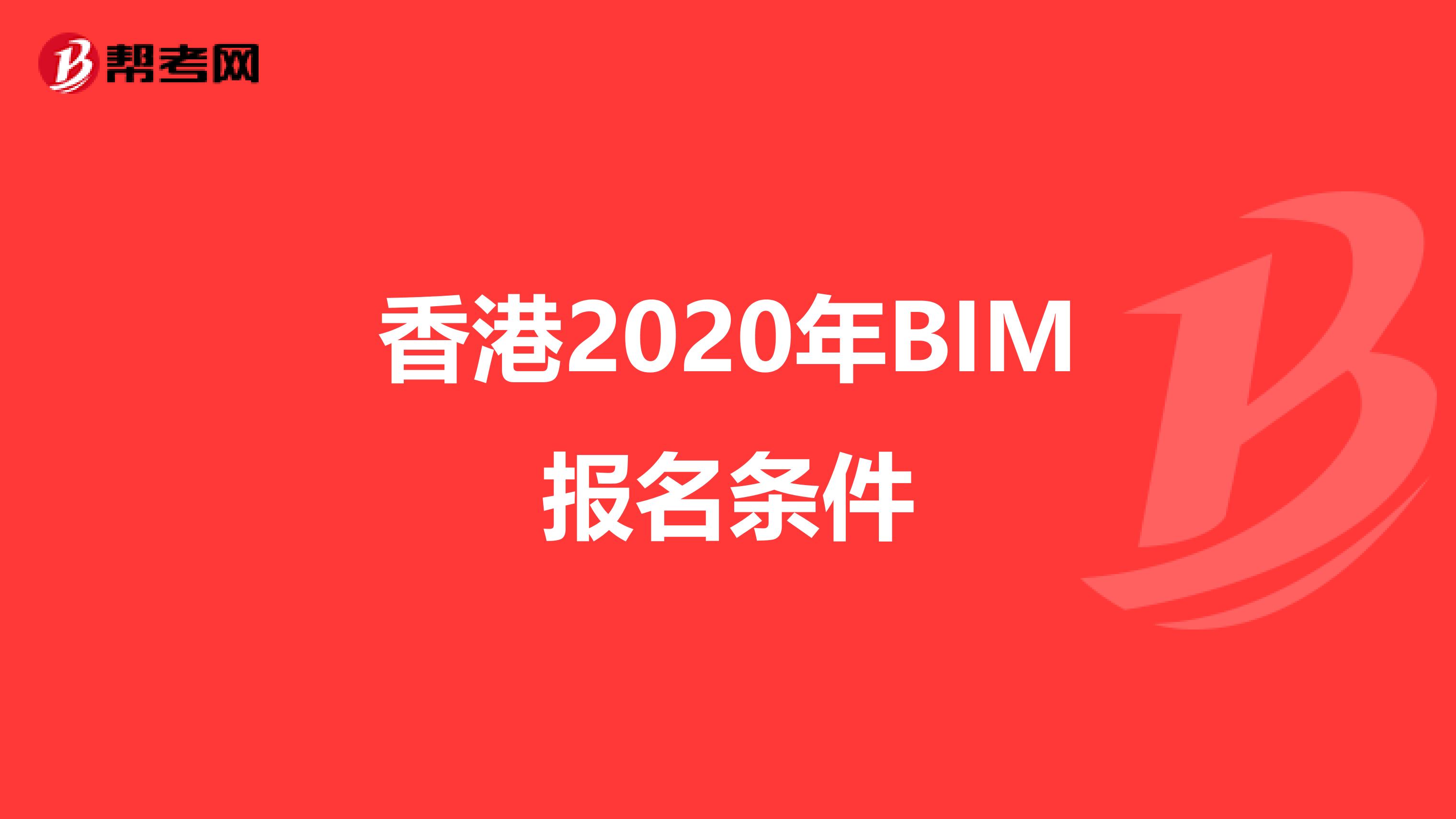 香港2020年BIM报名条件