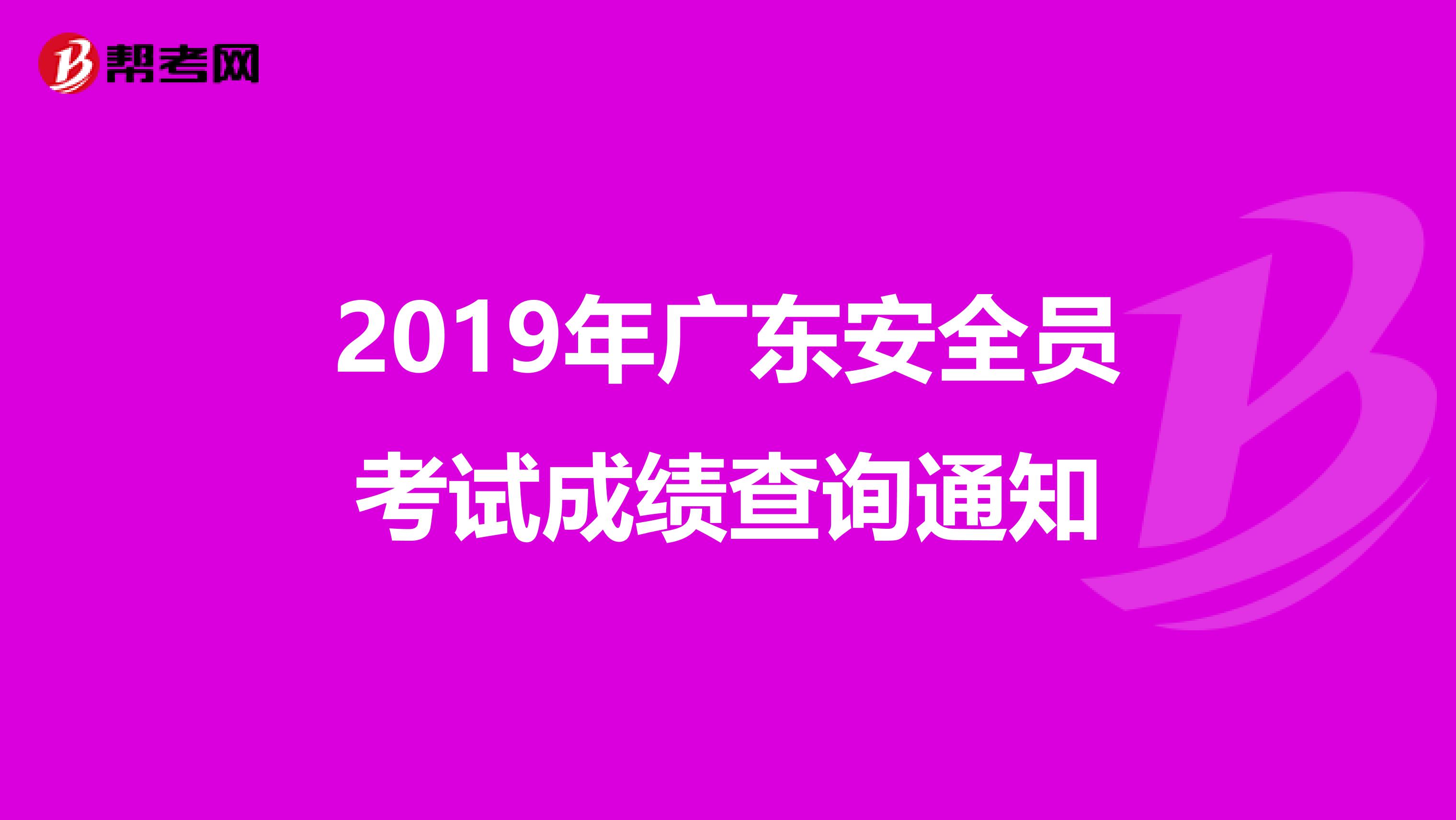 2019年广东安全员考试成绩查询通知