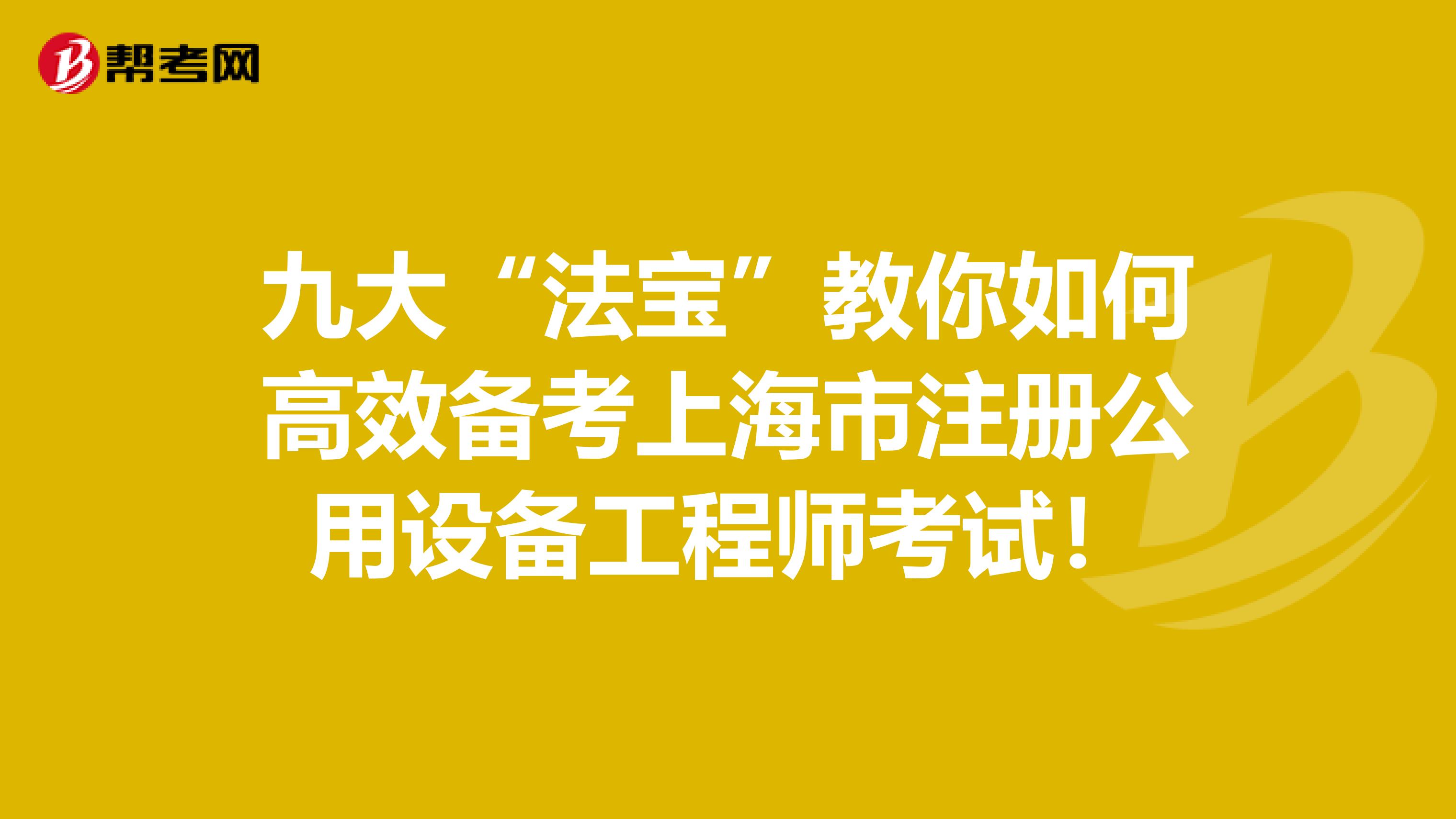 九大“法寶”教你如何高效備考上海市注冊公用設備工程師考試！