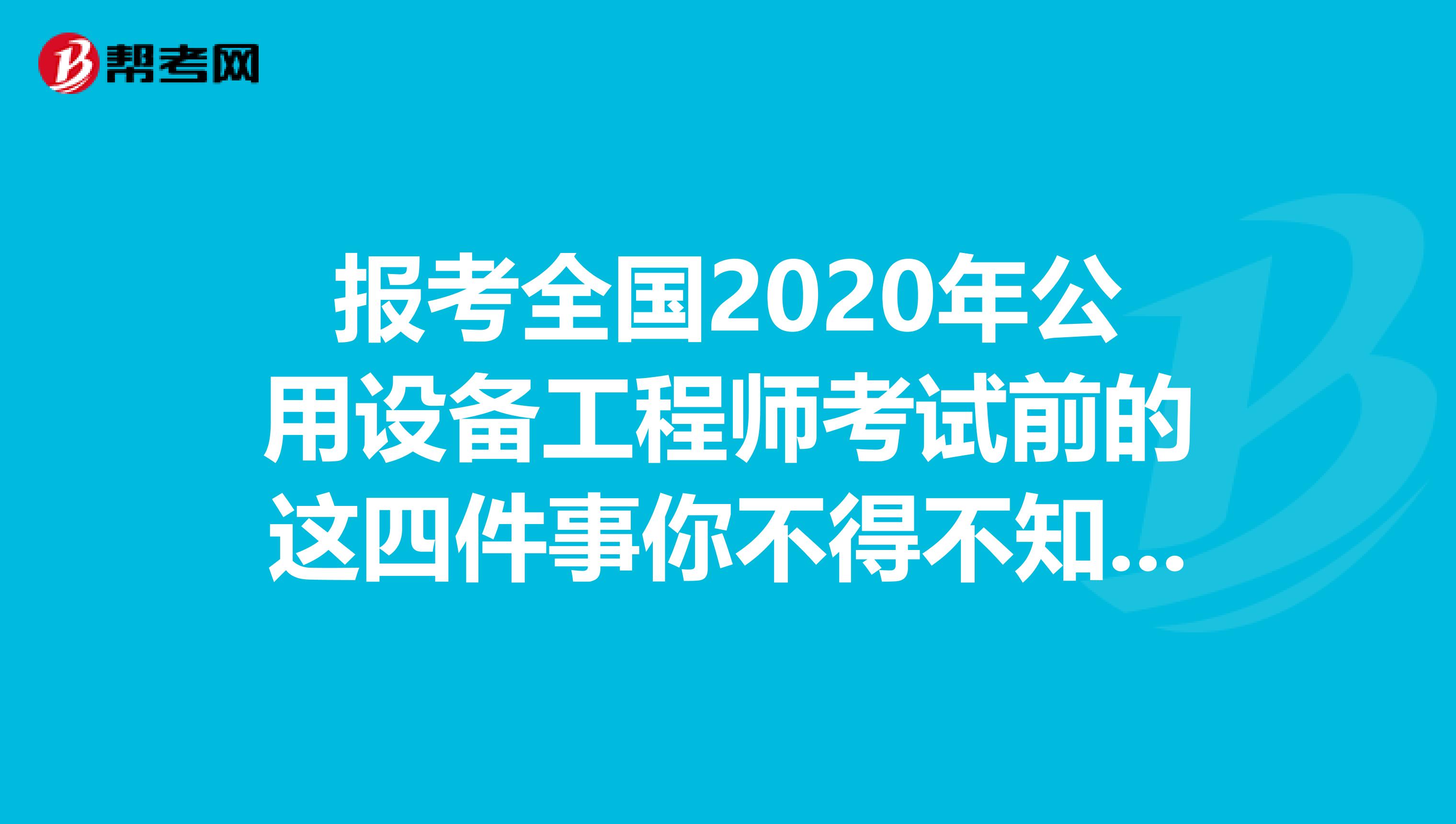报考全国2020年公用设备工程师考试前的这四件事你不得不知道！