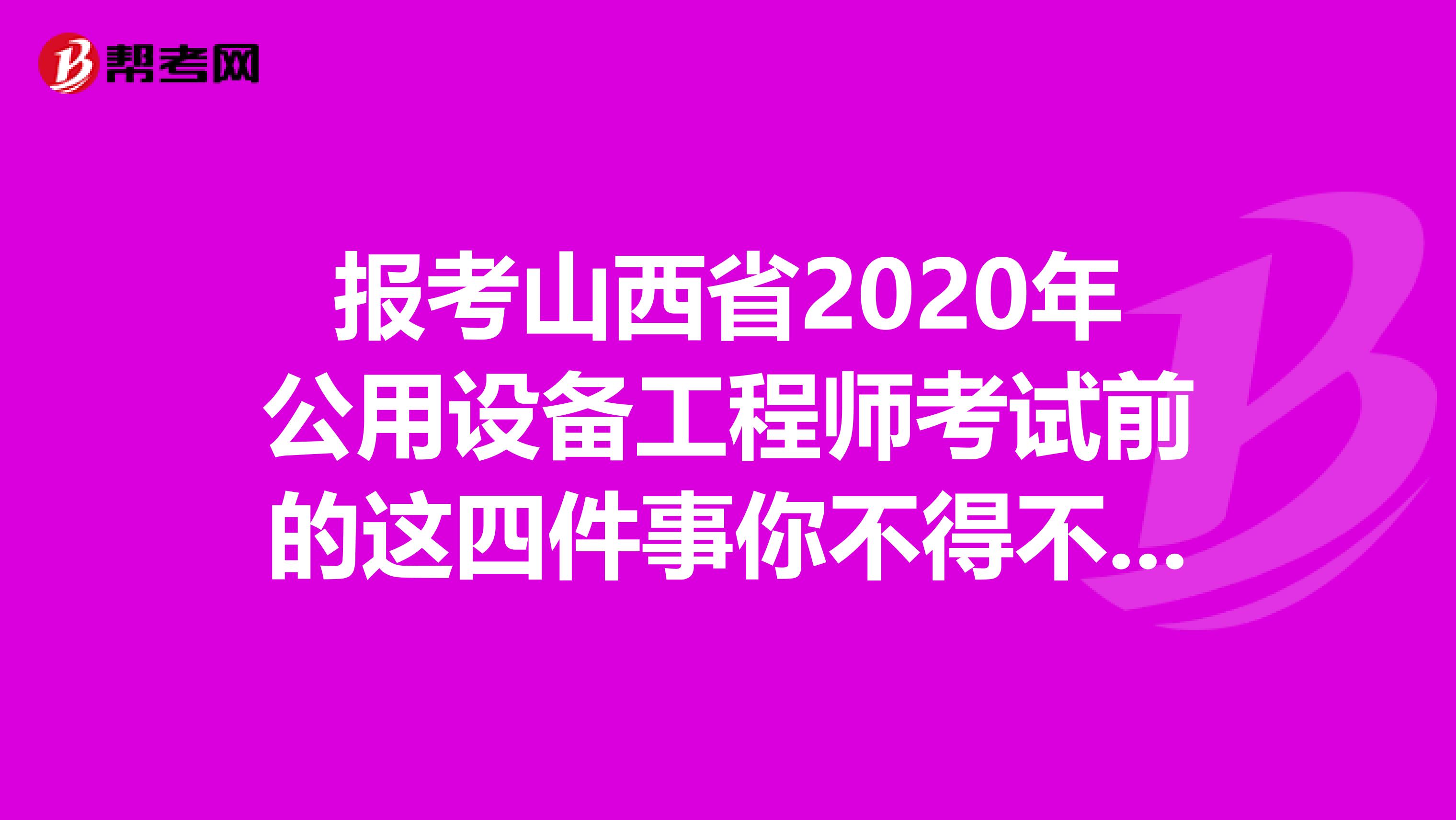 报考山西省2020年公用设备工程师考试前的这四件事你不得不知道！