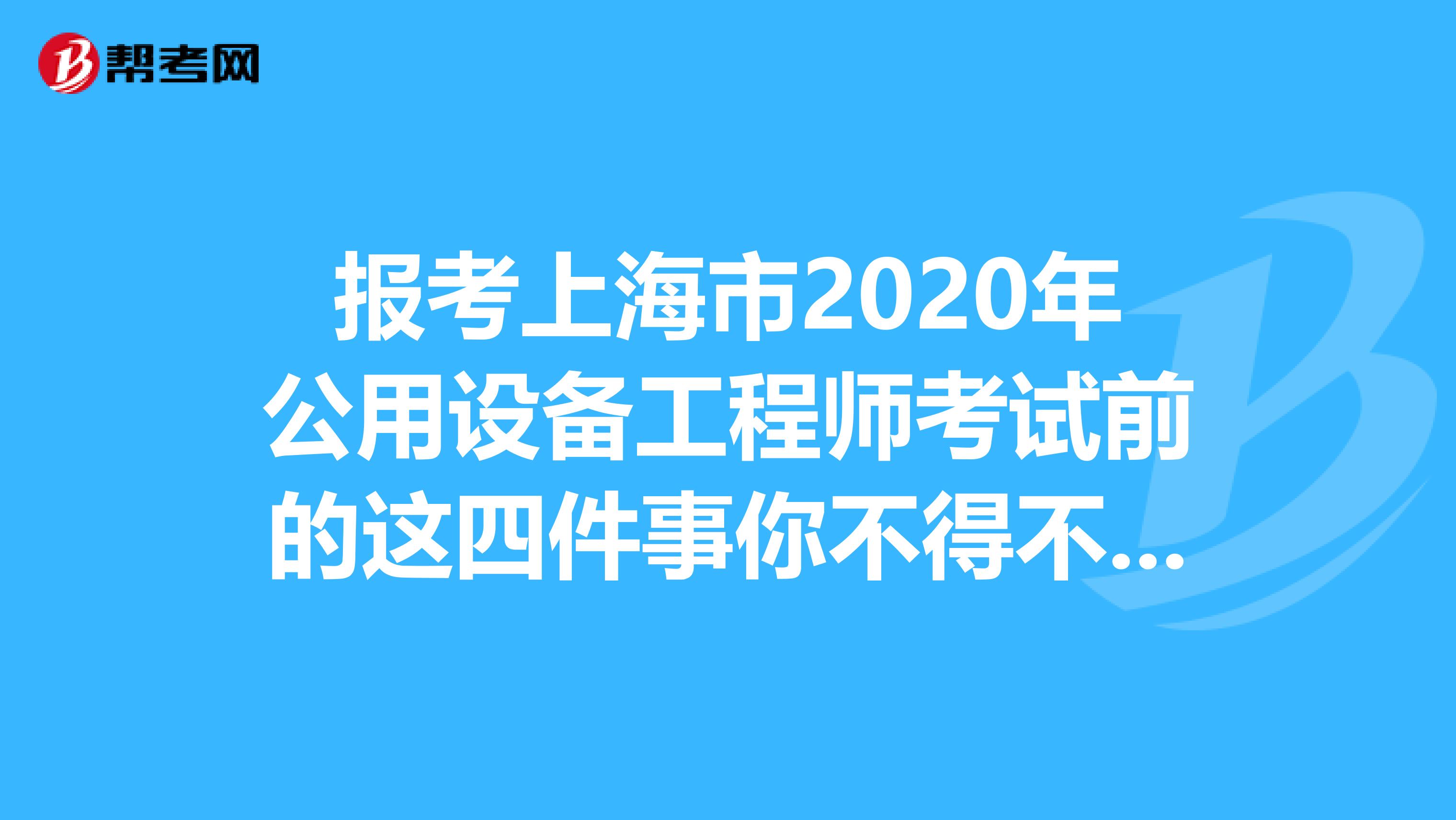 报考上海市2020年公用设备工程师考试前的这四件事你不得不知道！