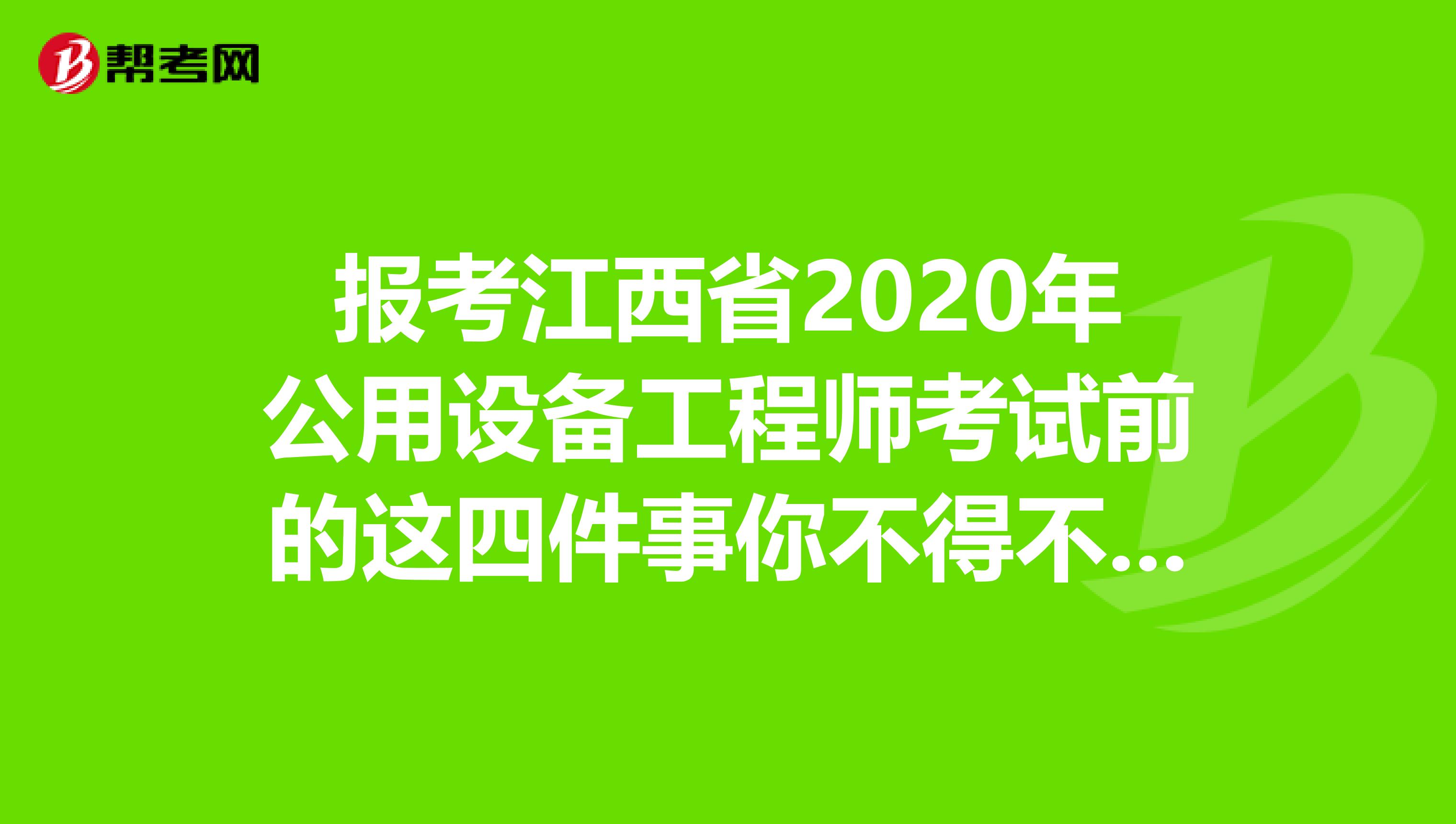 报考江西省2020年公用设备工程师考试前的这四件事你不得不知道！