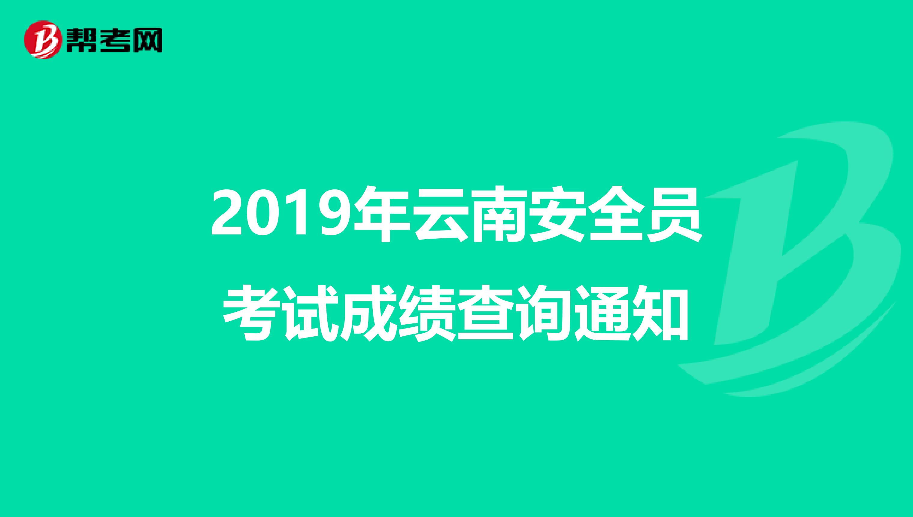 2019年云南安全员考试成绩查询通知