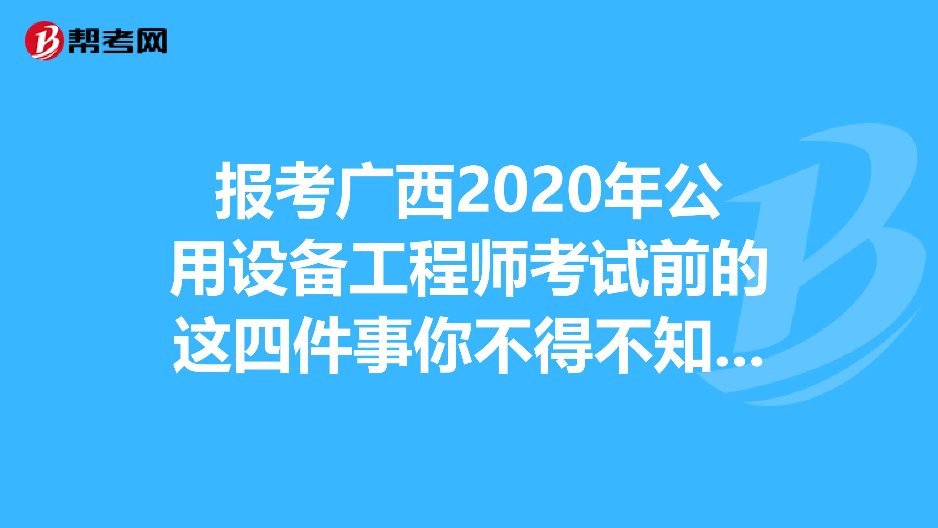 报考广西2020年公用设备工程师考试前的这四件事你不得不知道！