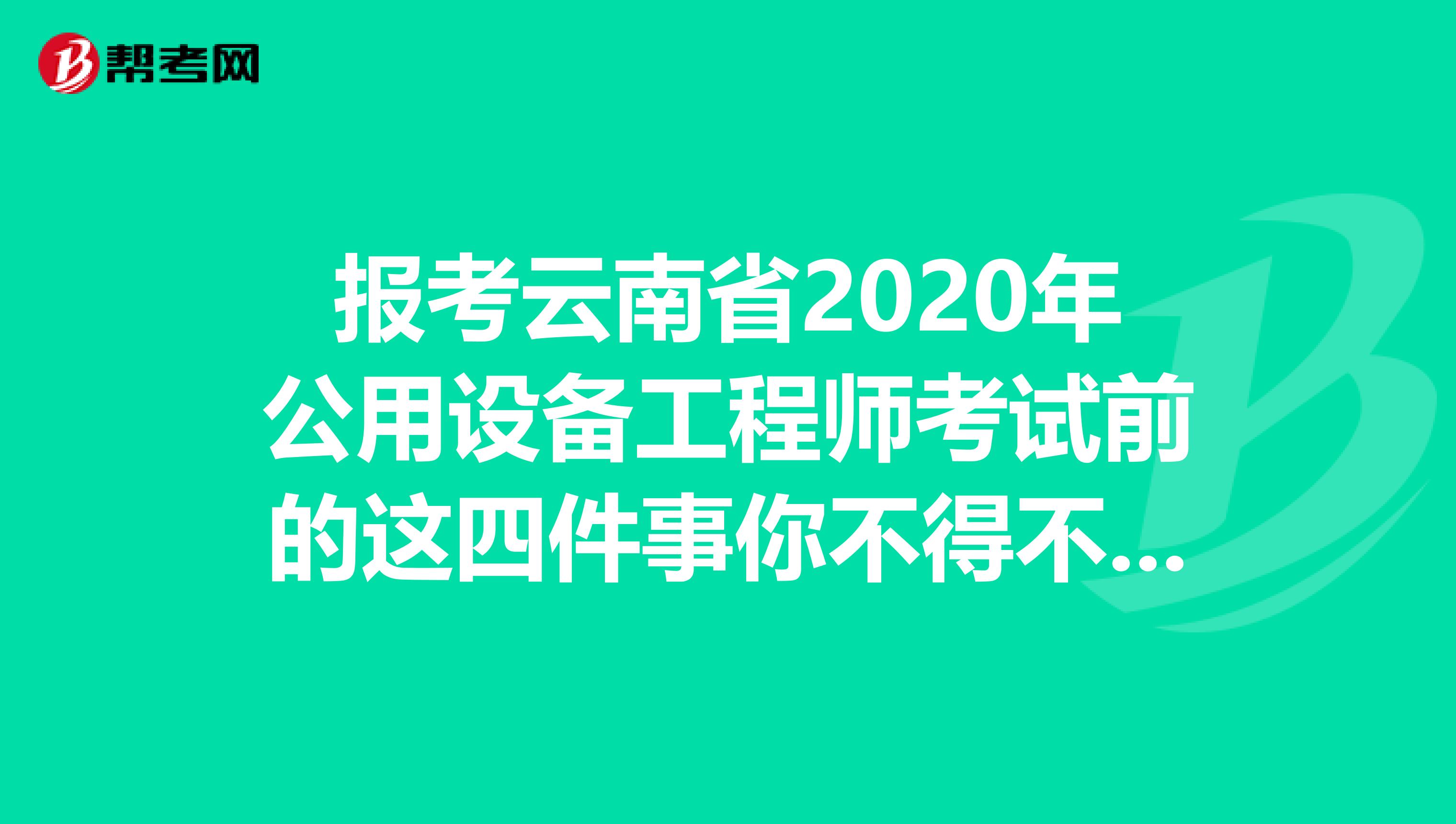 报考云南省2020年公用设备工程师考试前的这四件事你不得不知道！