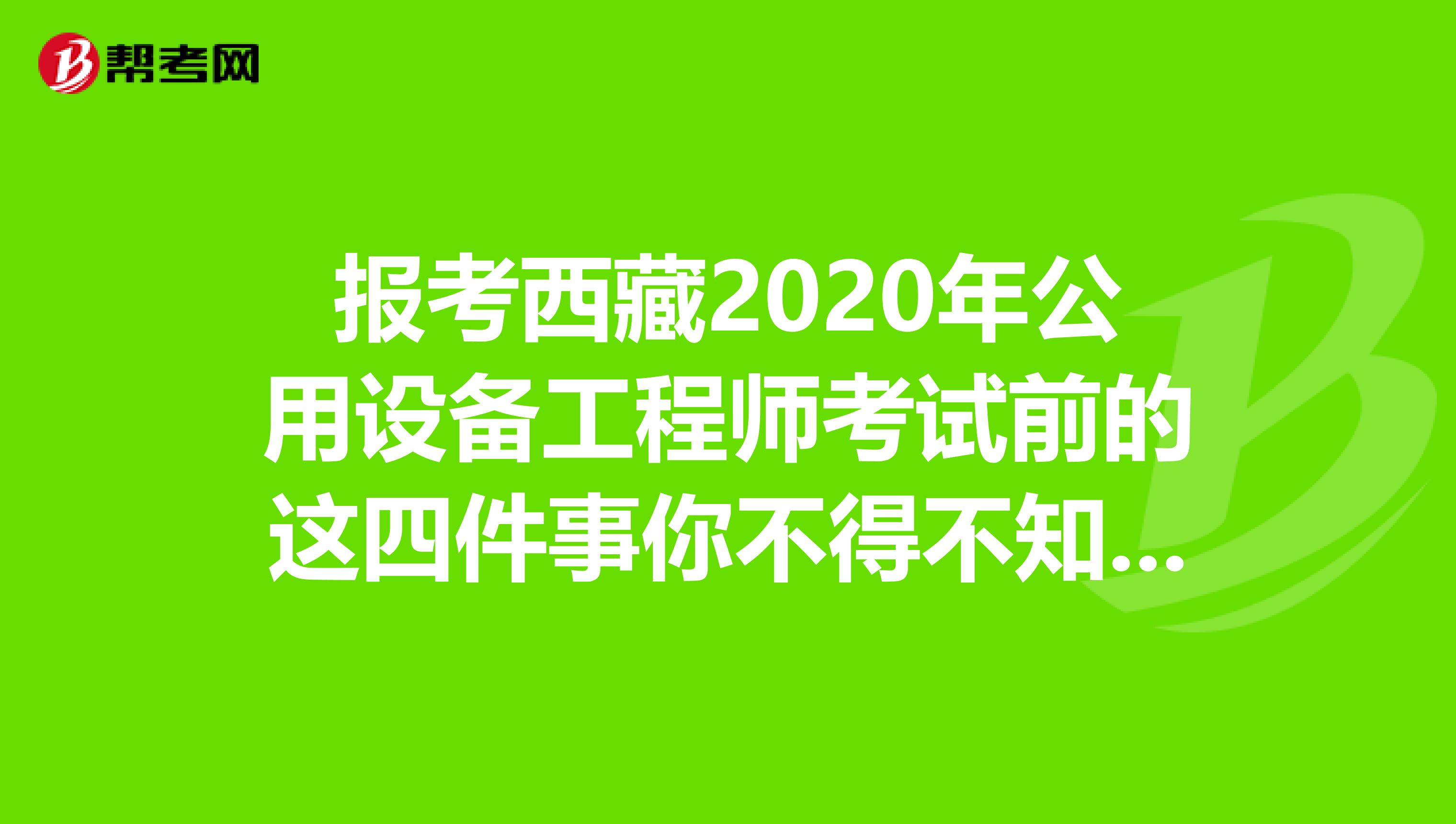 报考西藏2020年公用设备工程师考试前的这四件事你不得不知道！