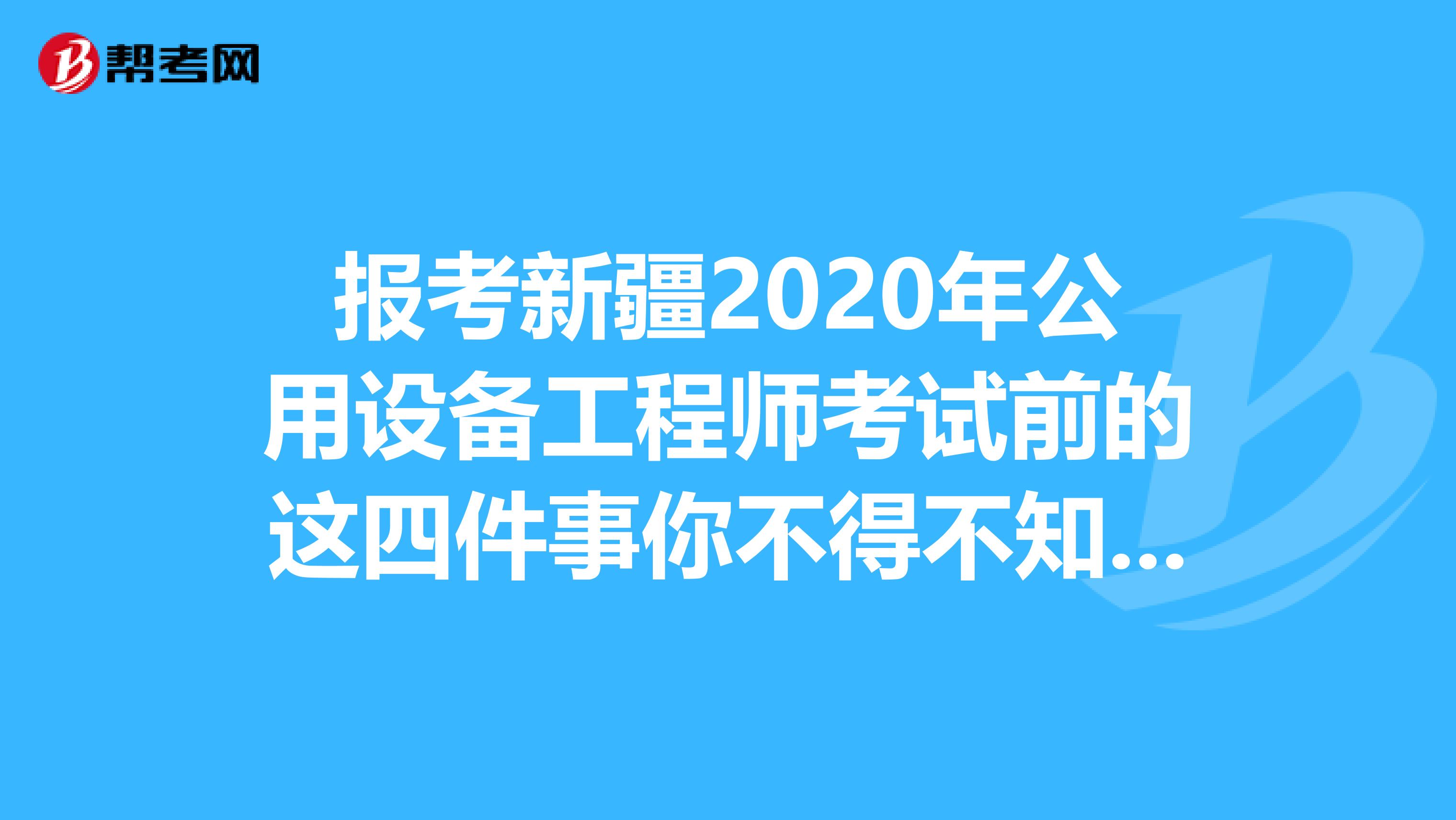 报考新疆2020年公用设备工程师考试前的这四件事你不得不知道！
