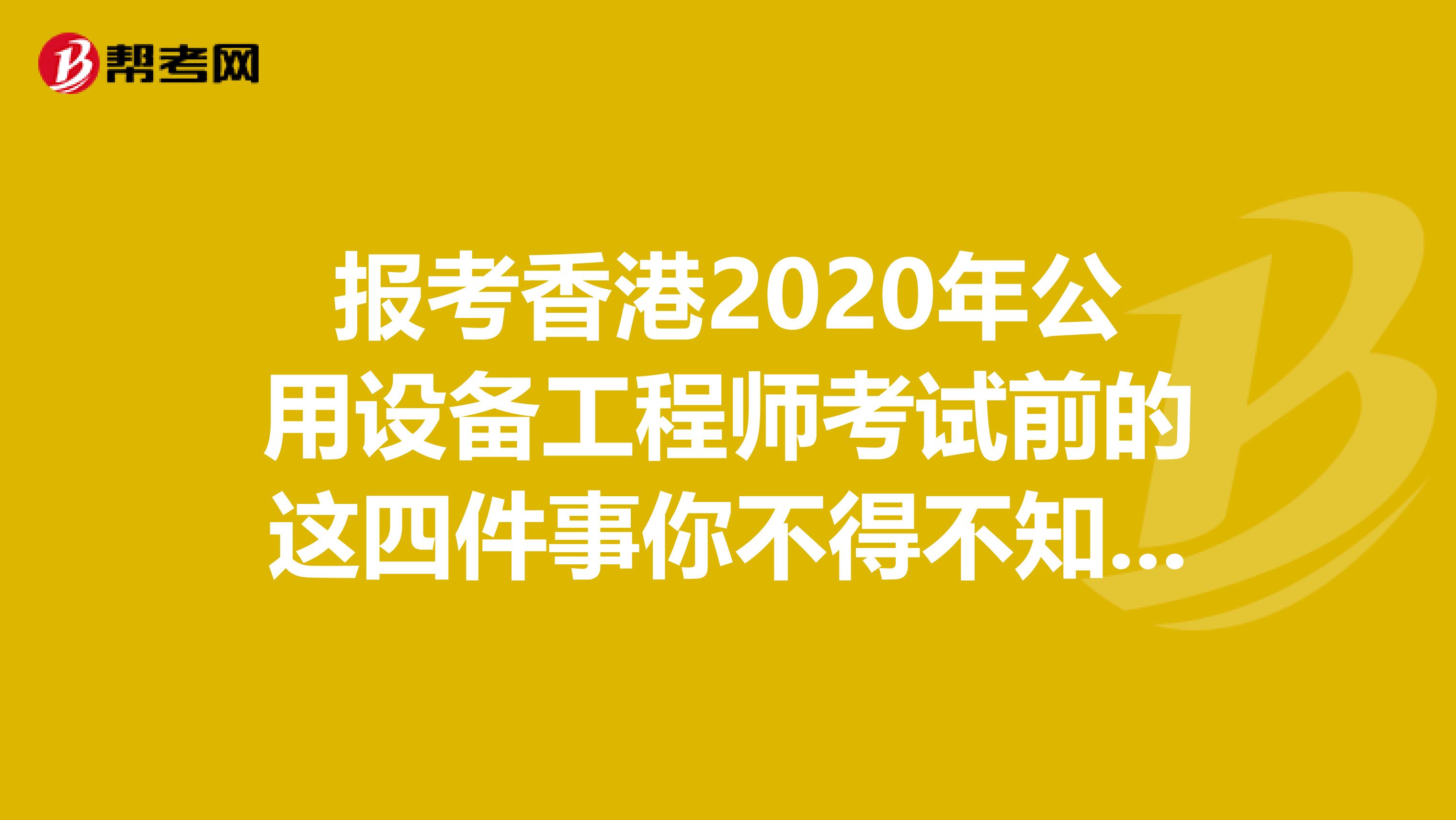 报考香港2020年公用设备工程师考试前的这四件事你不得不知道！