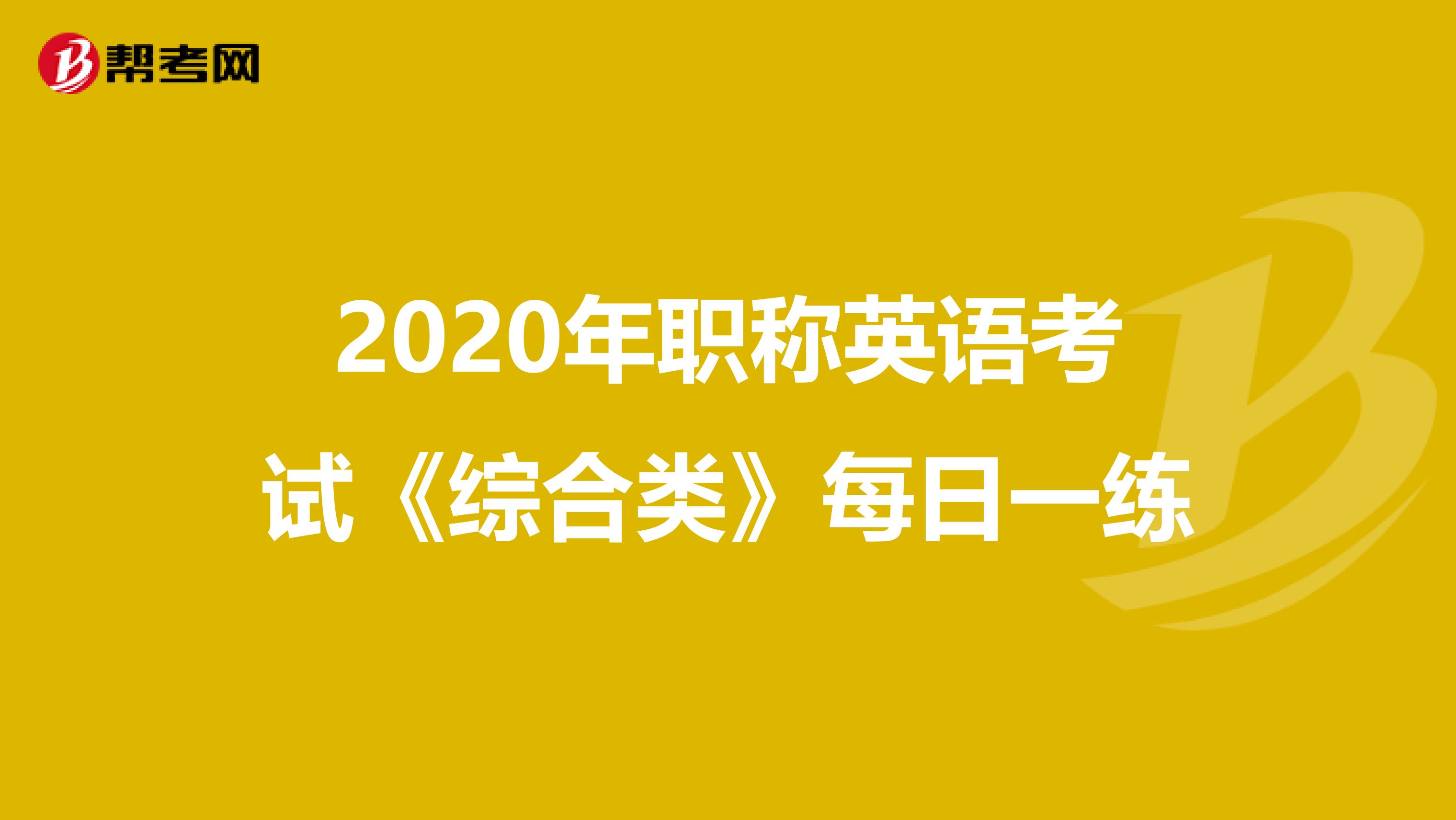 2020年职称英语考试《综合类》每日一练