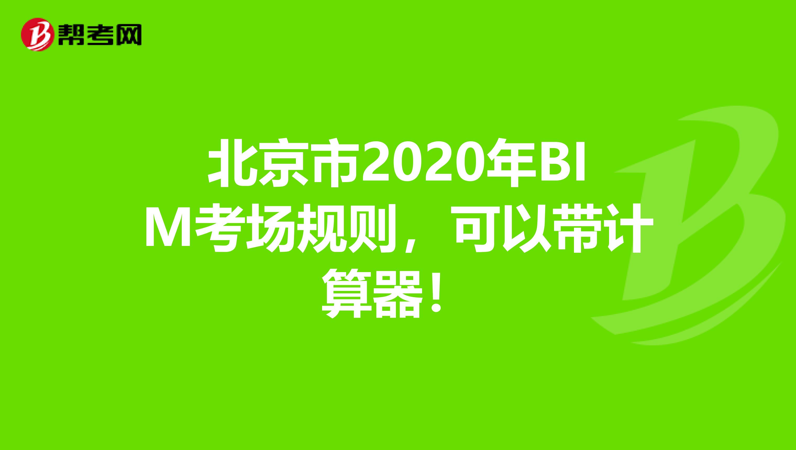 北京市2020年BIM考场规则，可以带计算器！