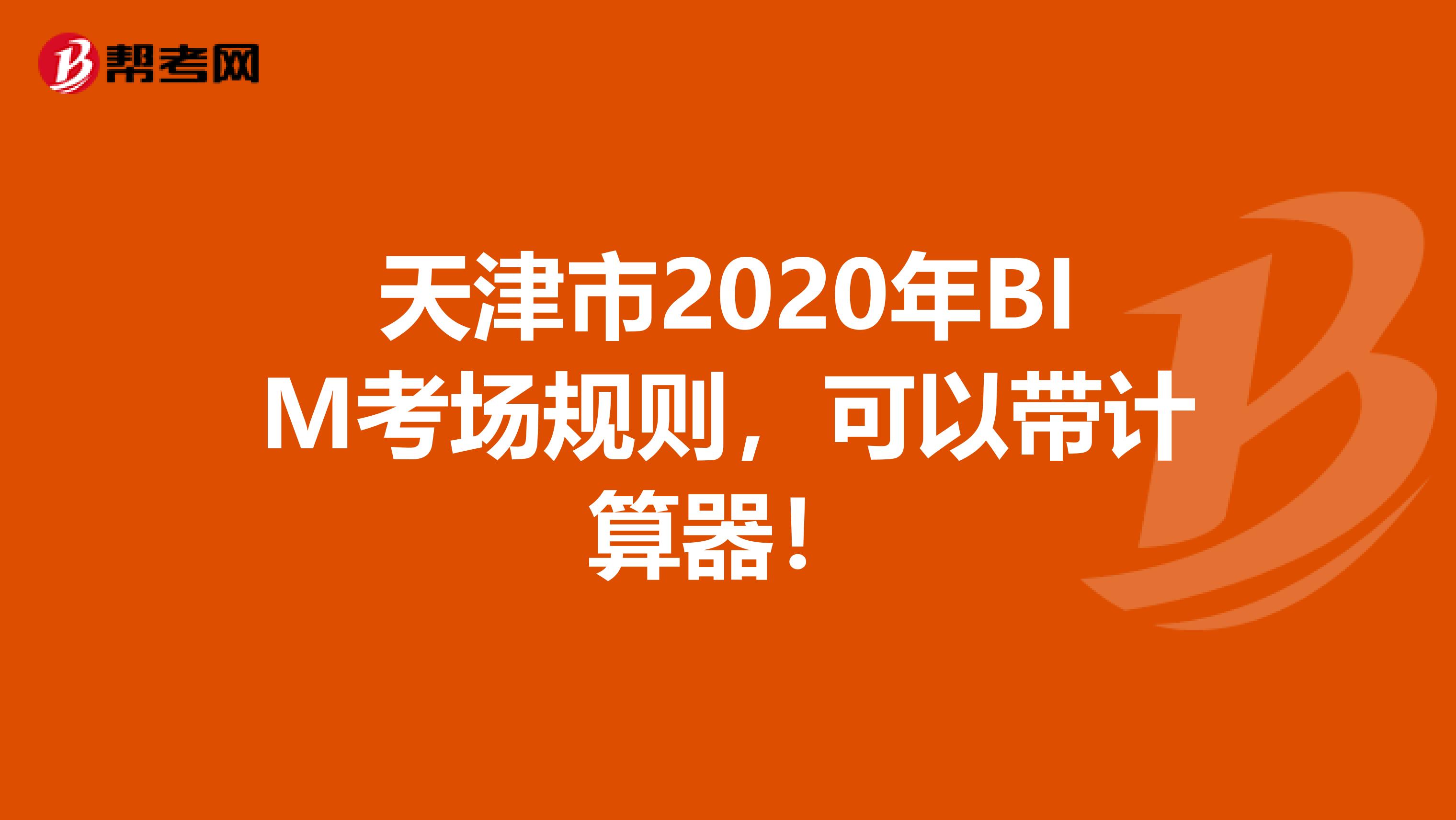 天津市2020年BIM考场规则，可以带计算器！