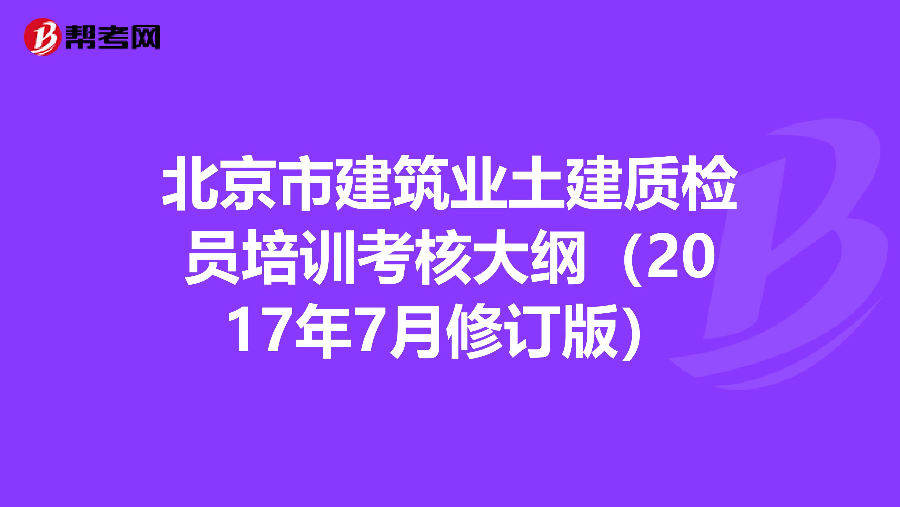 北京市建筑业土建质检员培训考核大纲（2017年7月修订版）