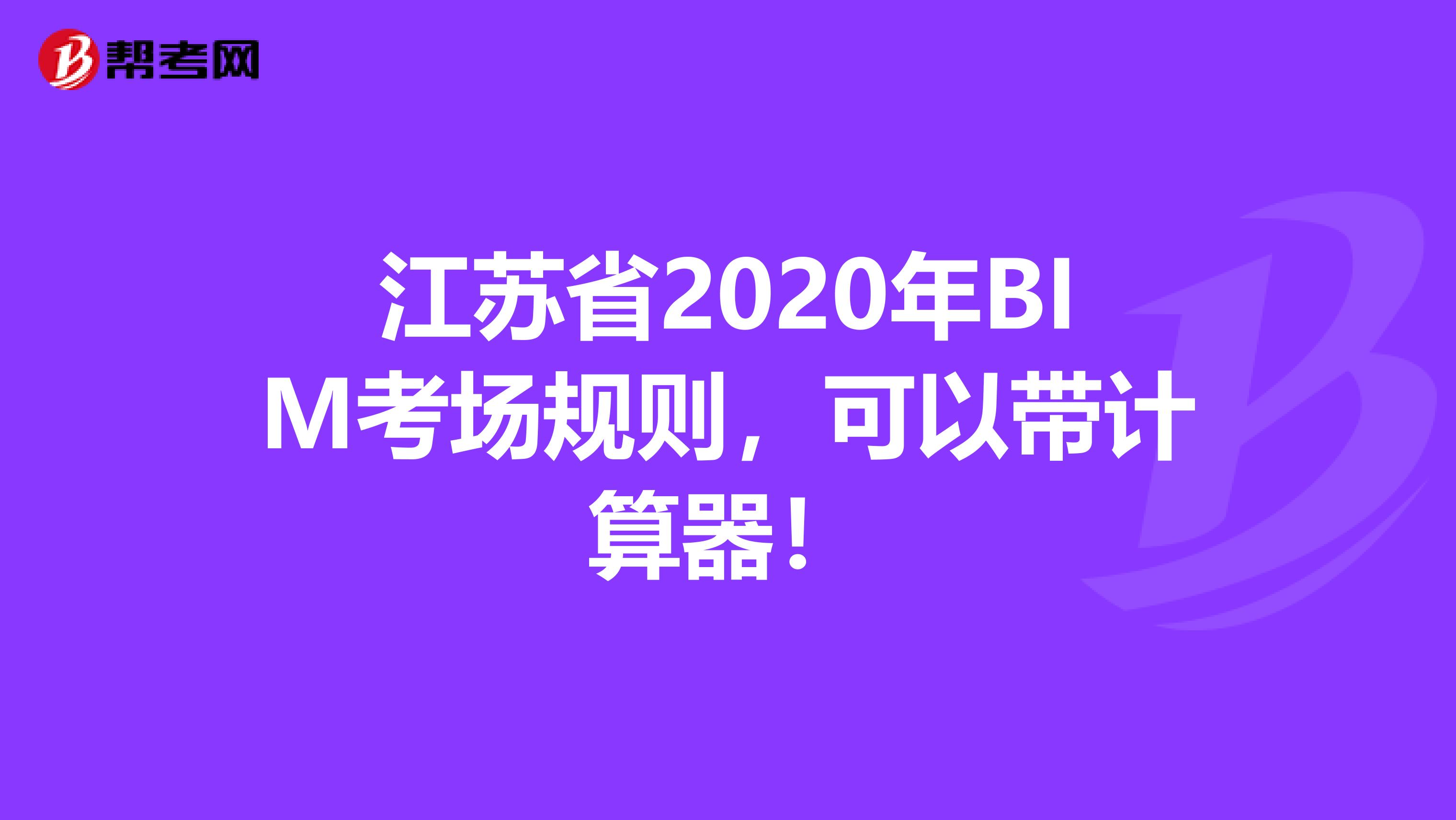 江苏省2020年BIM考场规则，可以带计算器！