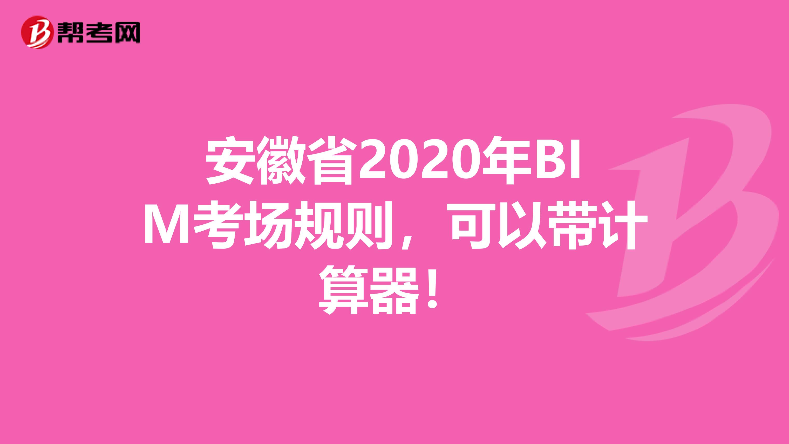 安徽省2020年BIM考场规则，可以带计算器！