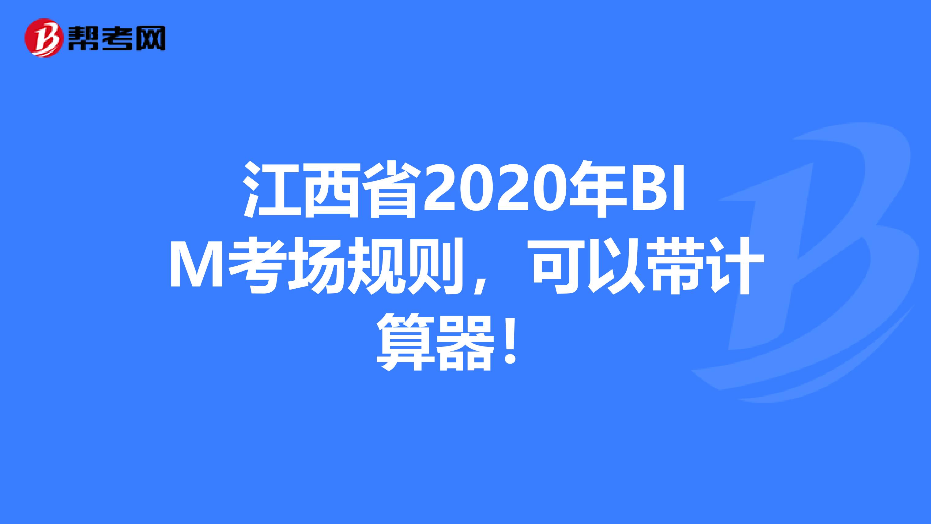 江西省2020年BIM考场规则，可以带计算器！