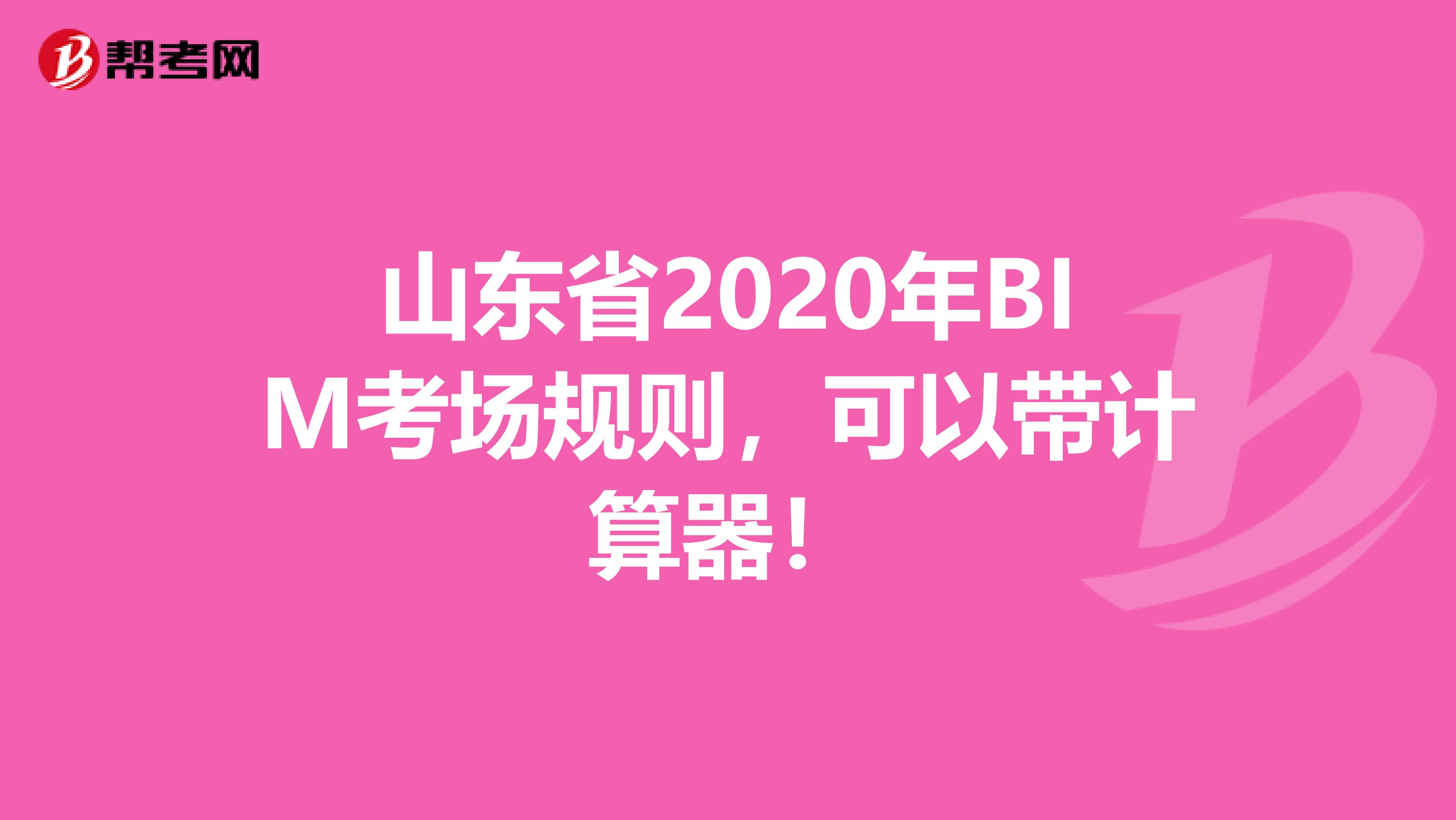 山东省2020年BIM考场规则，可以带计算器！