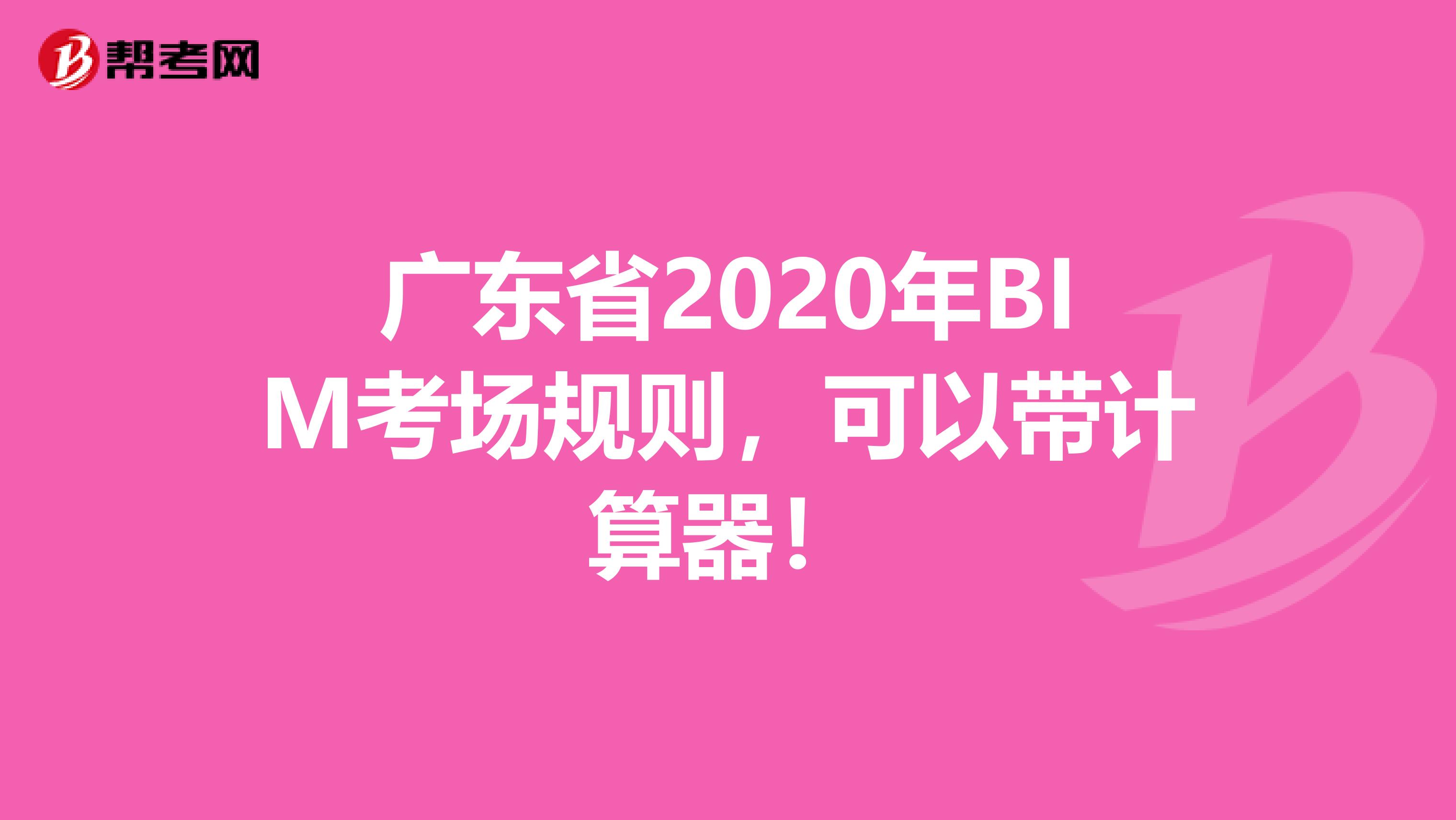 广东省2020年BIM考场规则，可以带计算器！