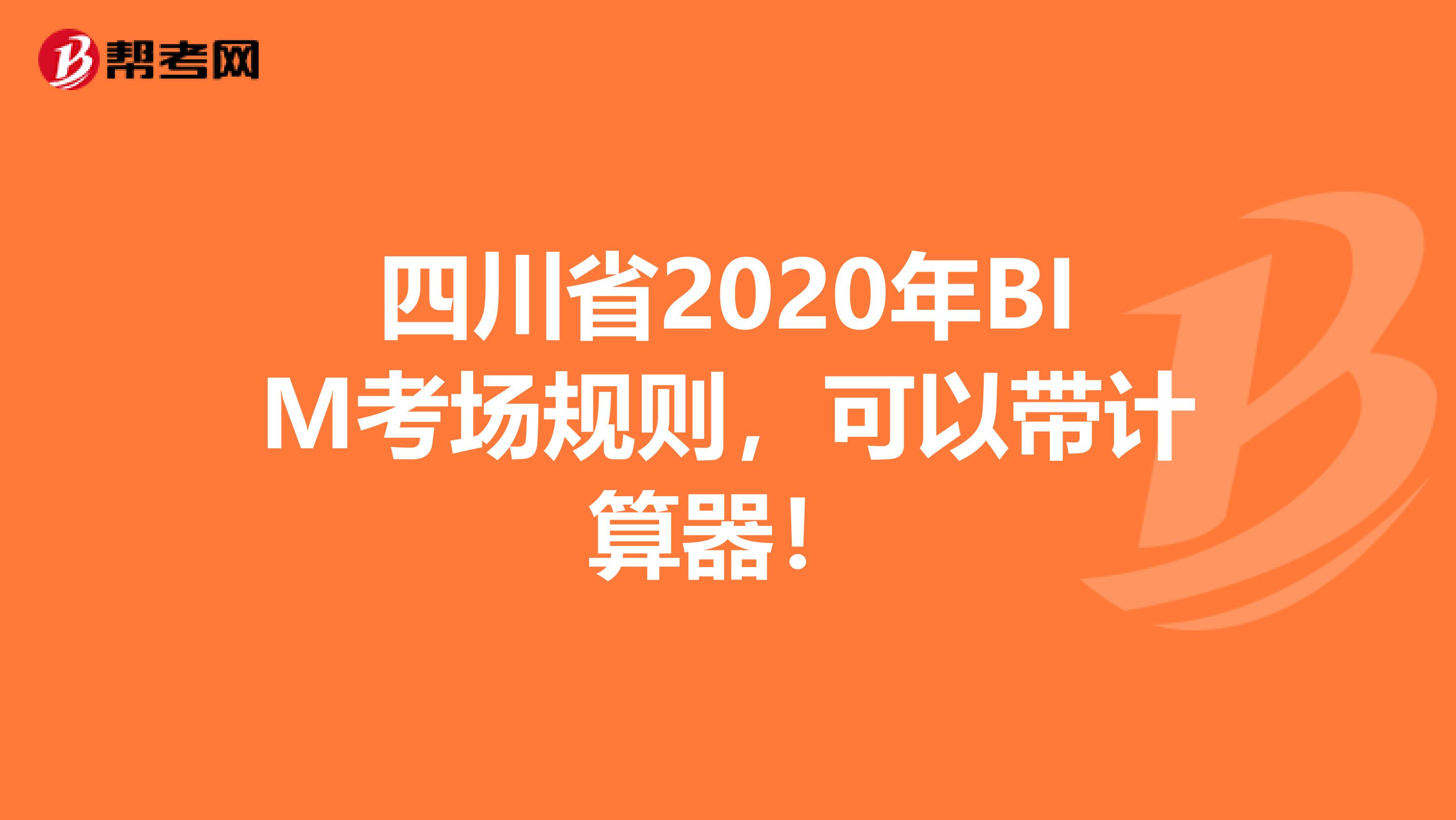四川省2020年BIM考场规则，可以带计算器！