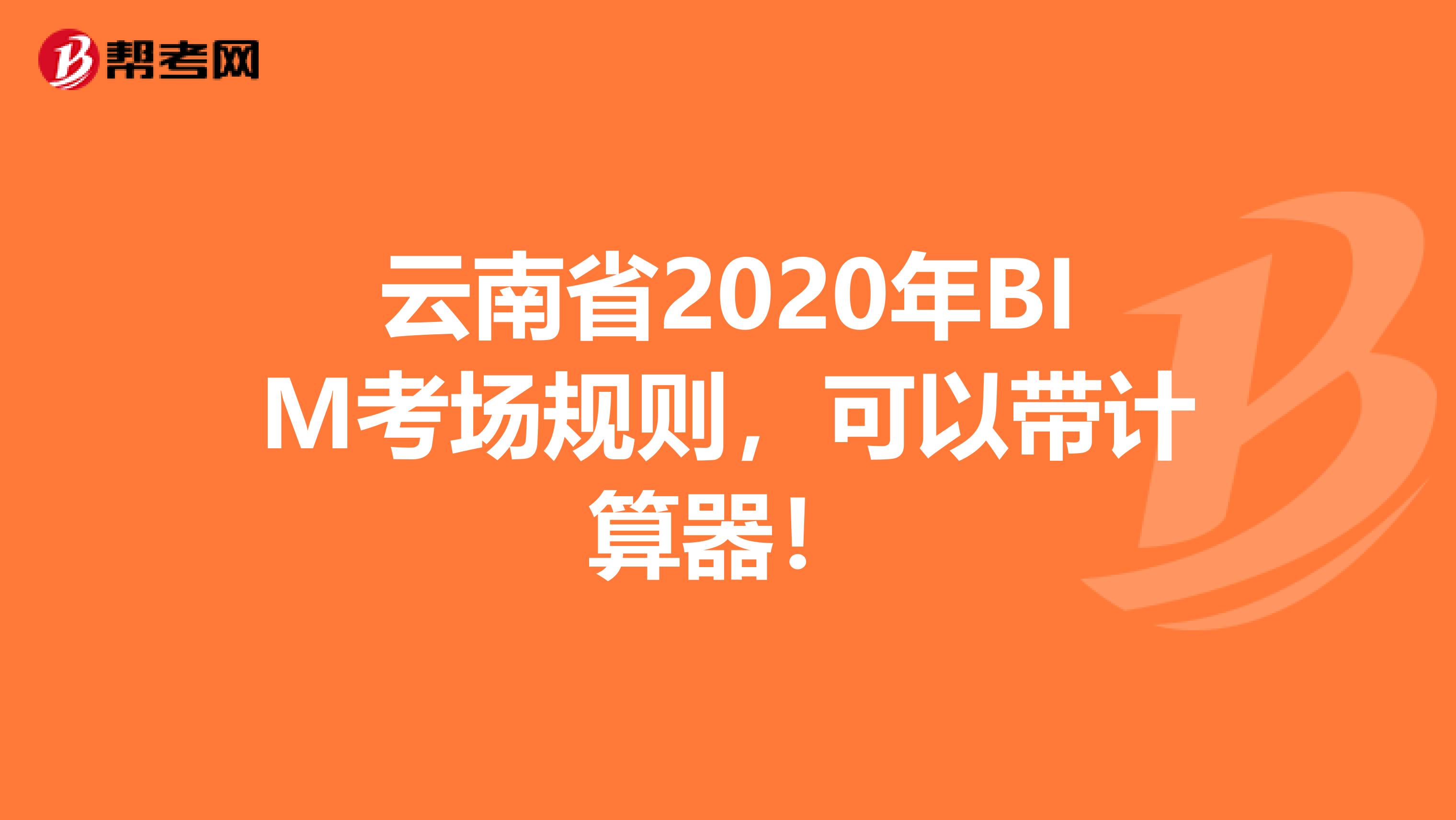 云南省2020年BIM考场规则，可以带计算器！