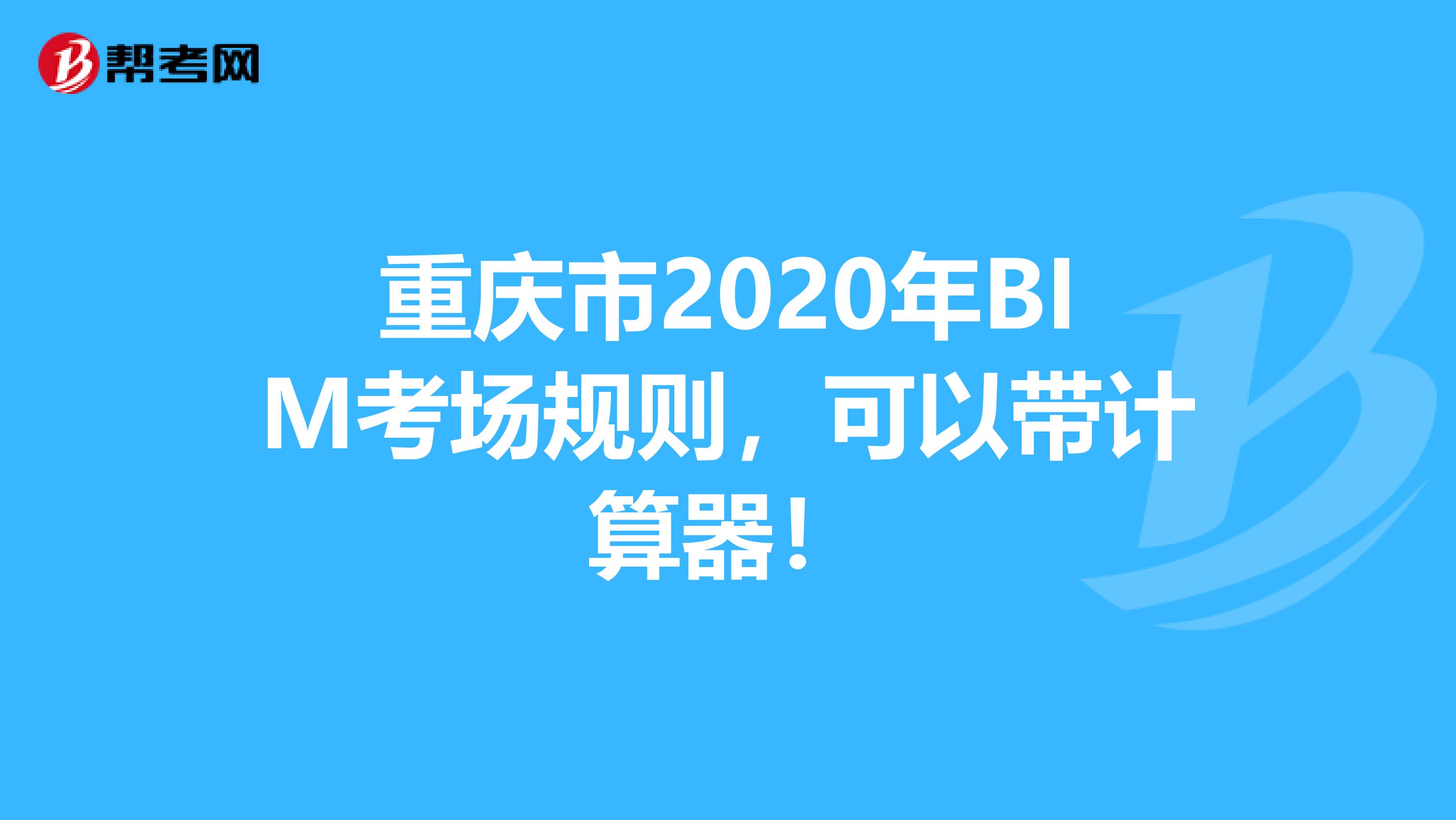 重庆市2020年BIM考场规则，可以带计算器！
