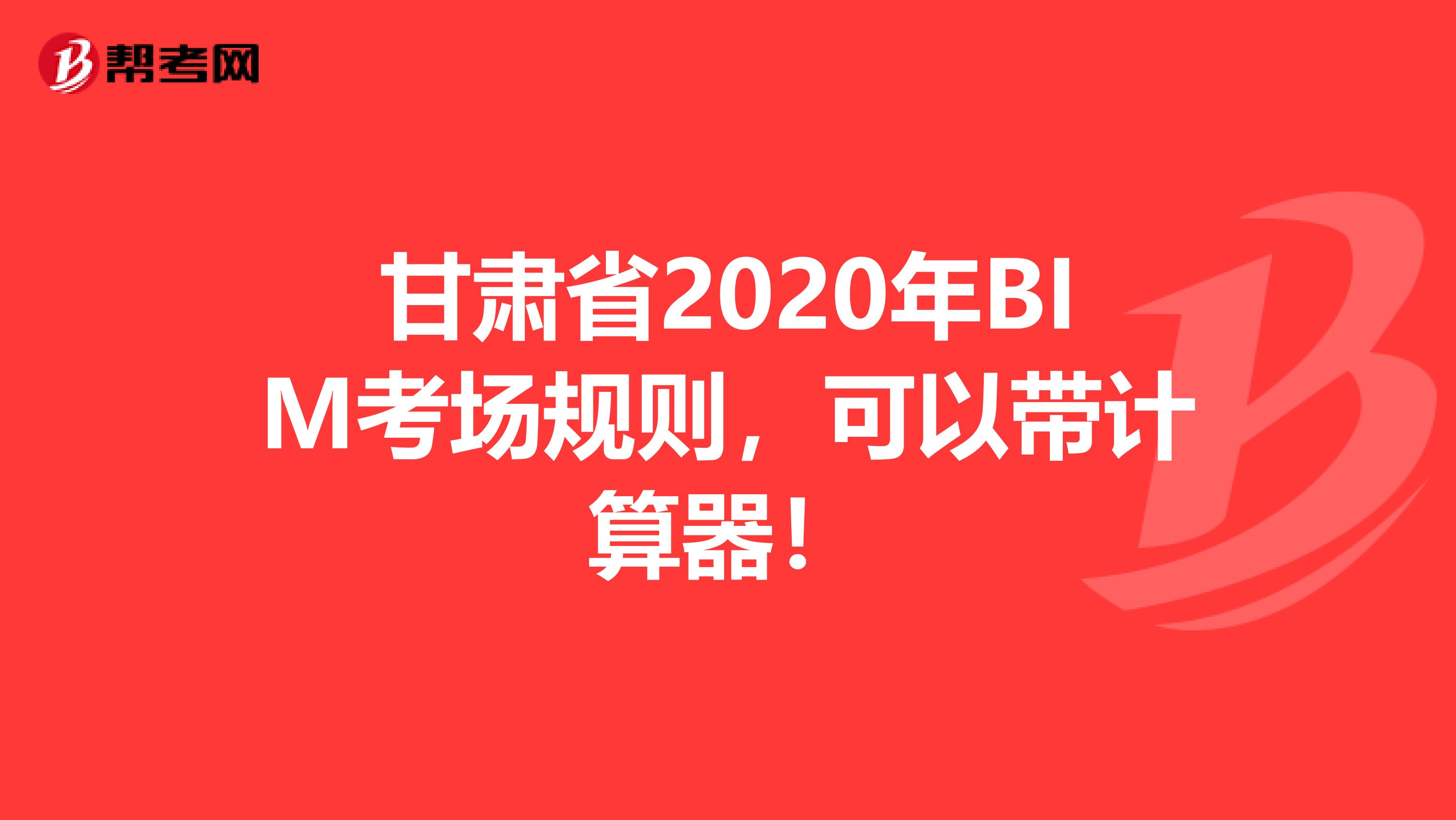 甘肃省2020年BIM考场规则，可以带计算器！