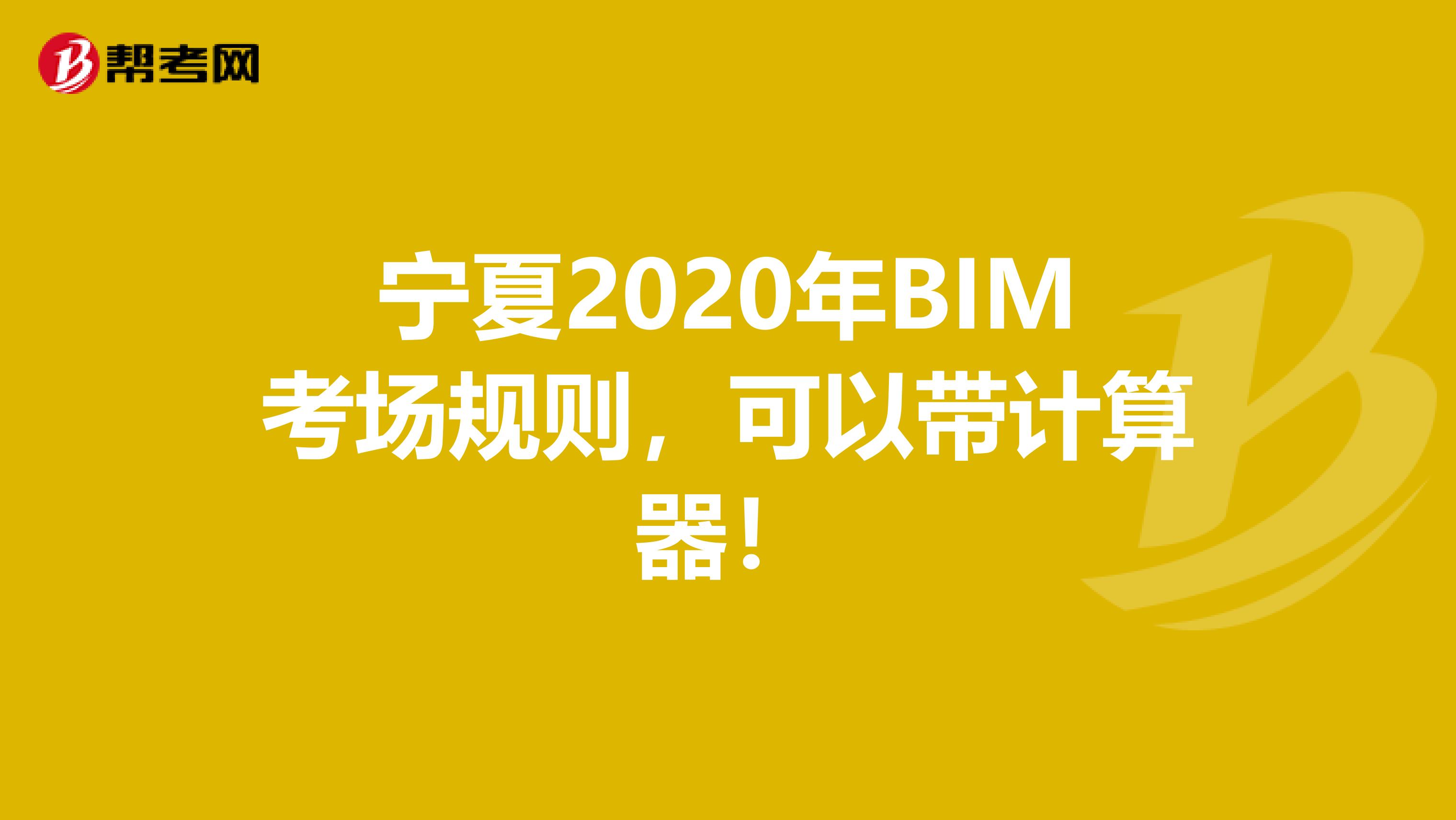 宁夏2020年BIM考场规则，可以带计算器！