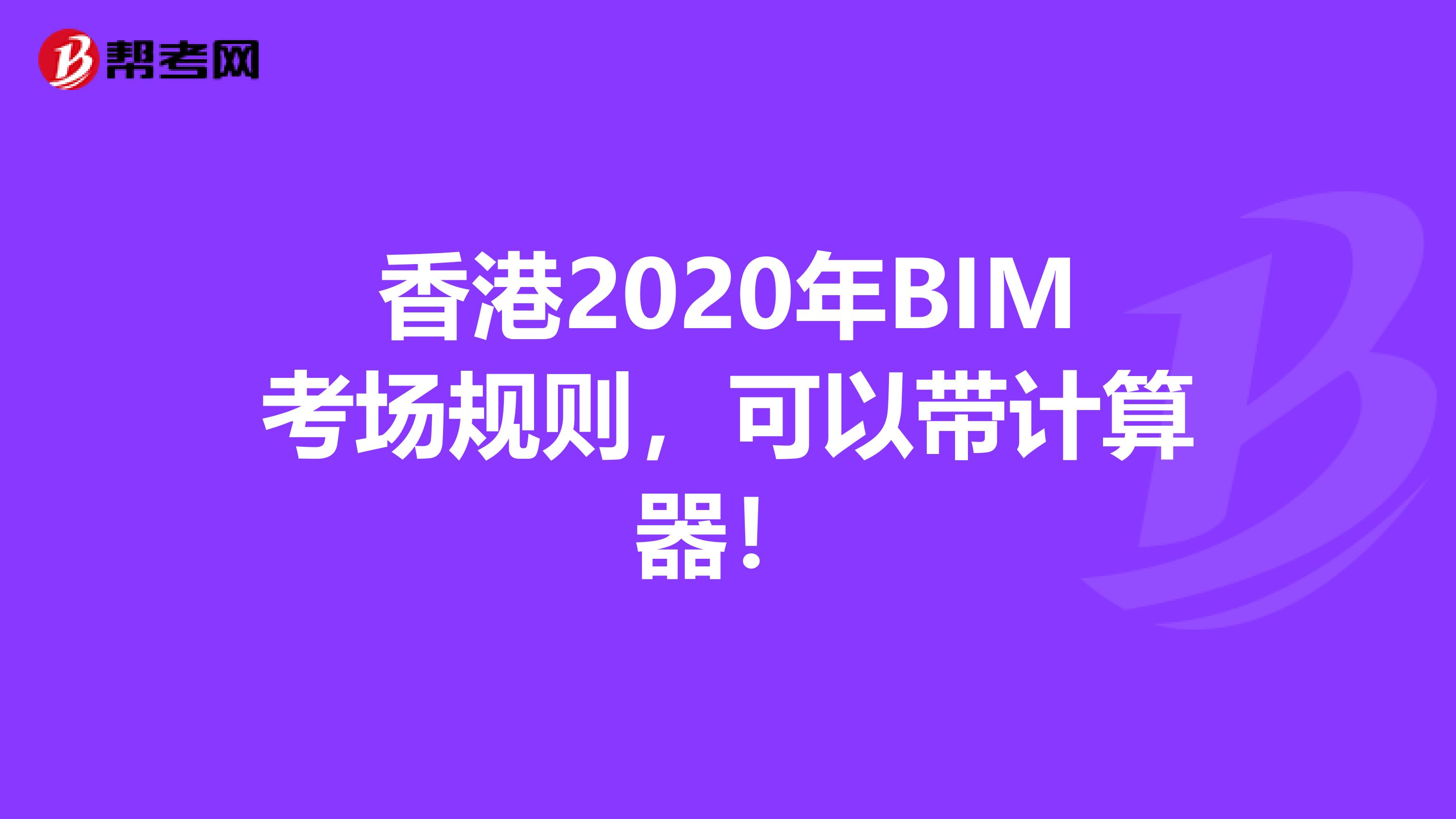 香港2020年BIM考场规则，可以带计算器！