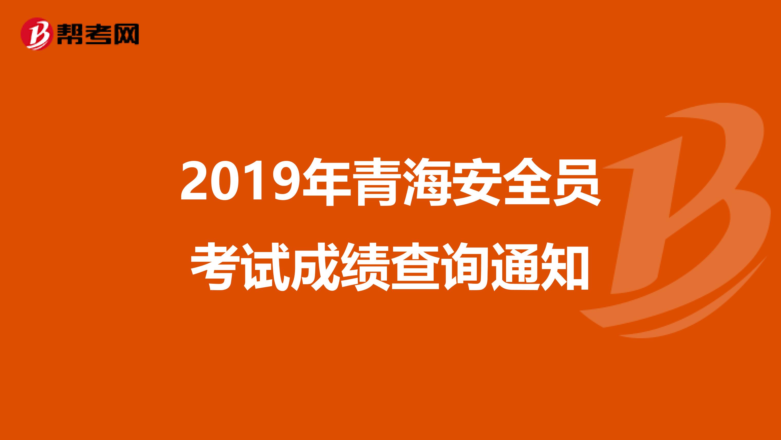 2019年青海安全员考试成绩查询通知