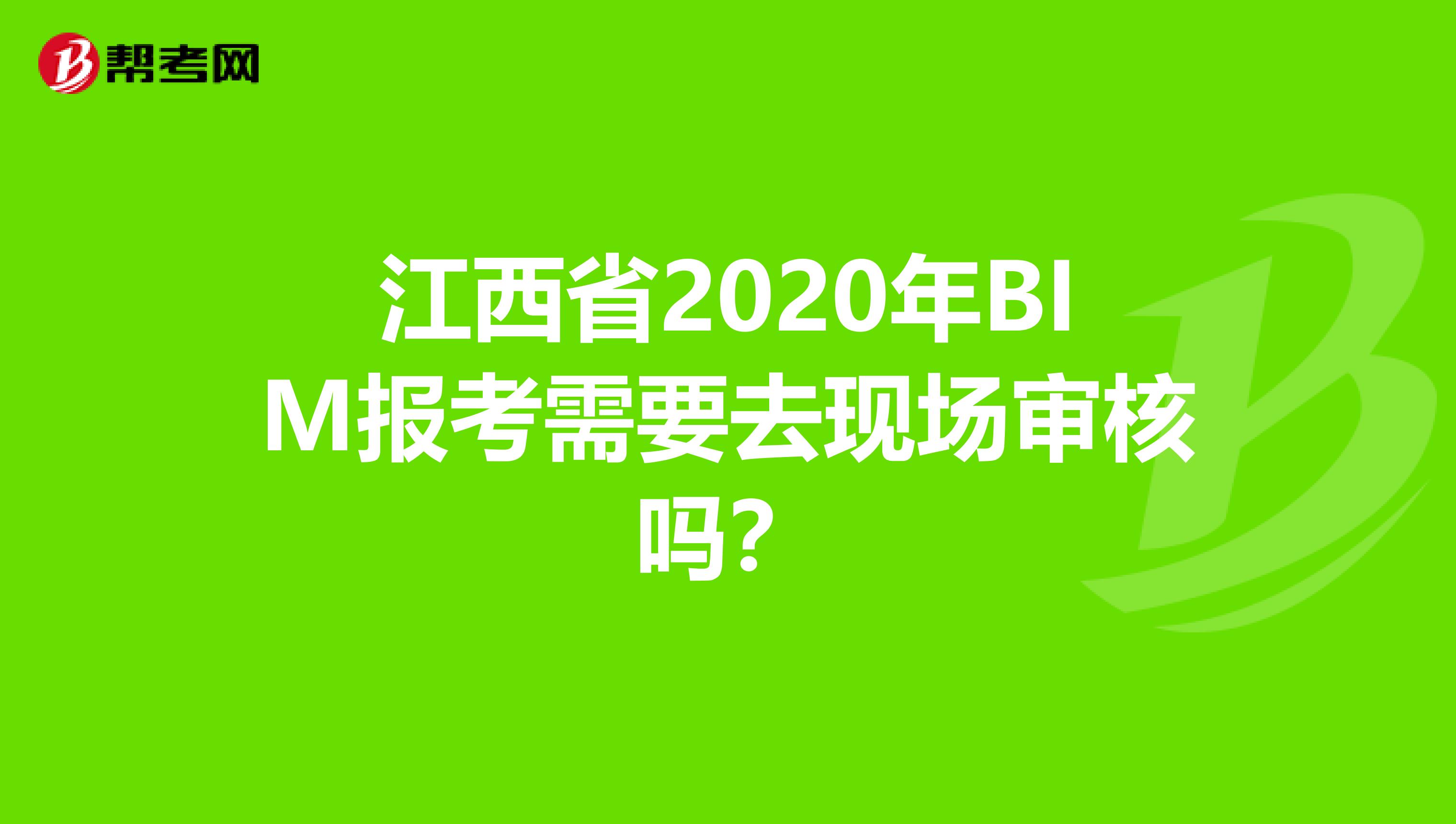 江西省2020年BIM报考需要去现场审核吗？