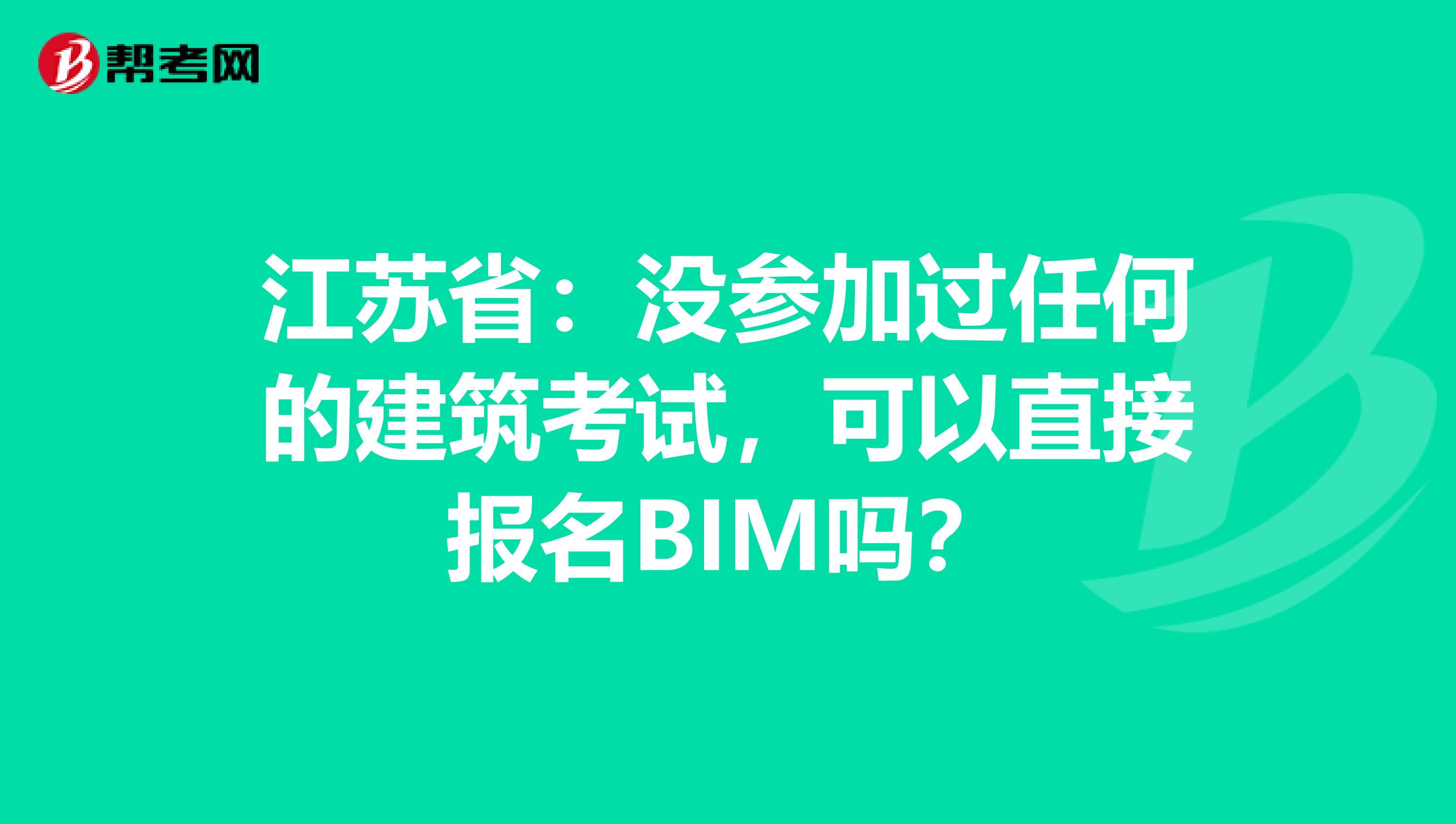 江苏省：没参加过任何的建筑考试，可以直接报名BIM吗？