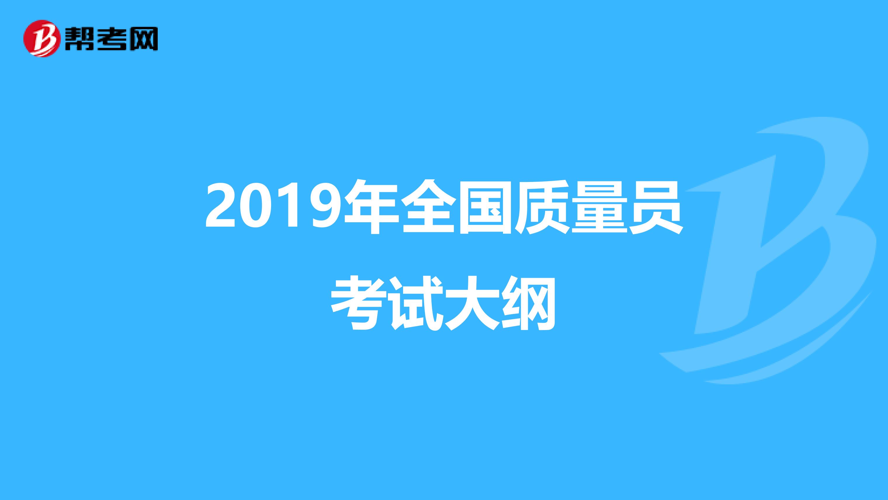 2019年全国质量员考试大纲