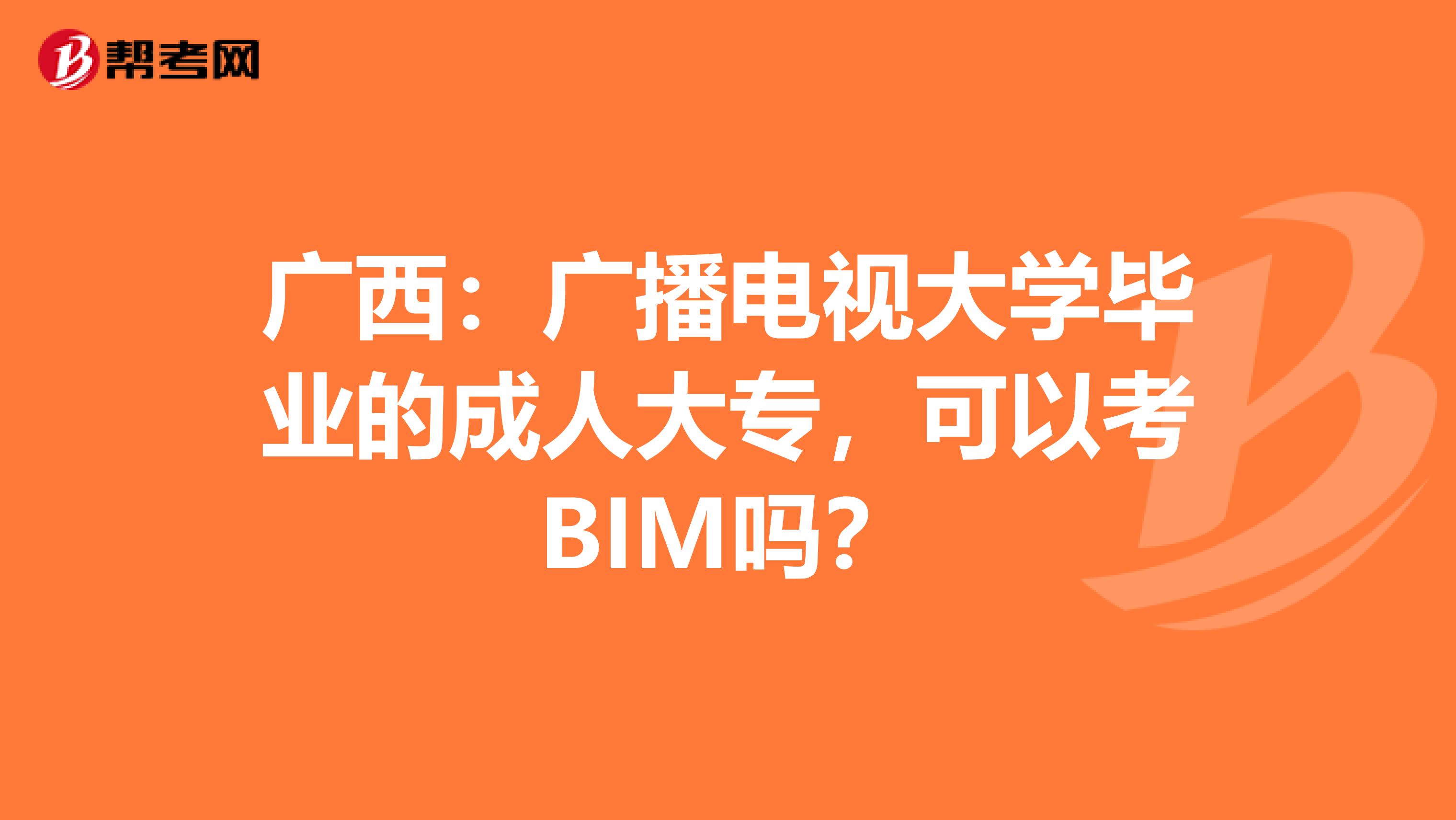 广西：广播电视大学毕业的成人大专，可以考BIM吗？