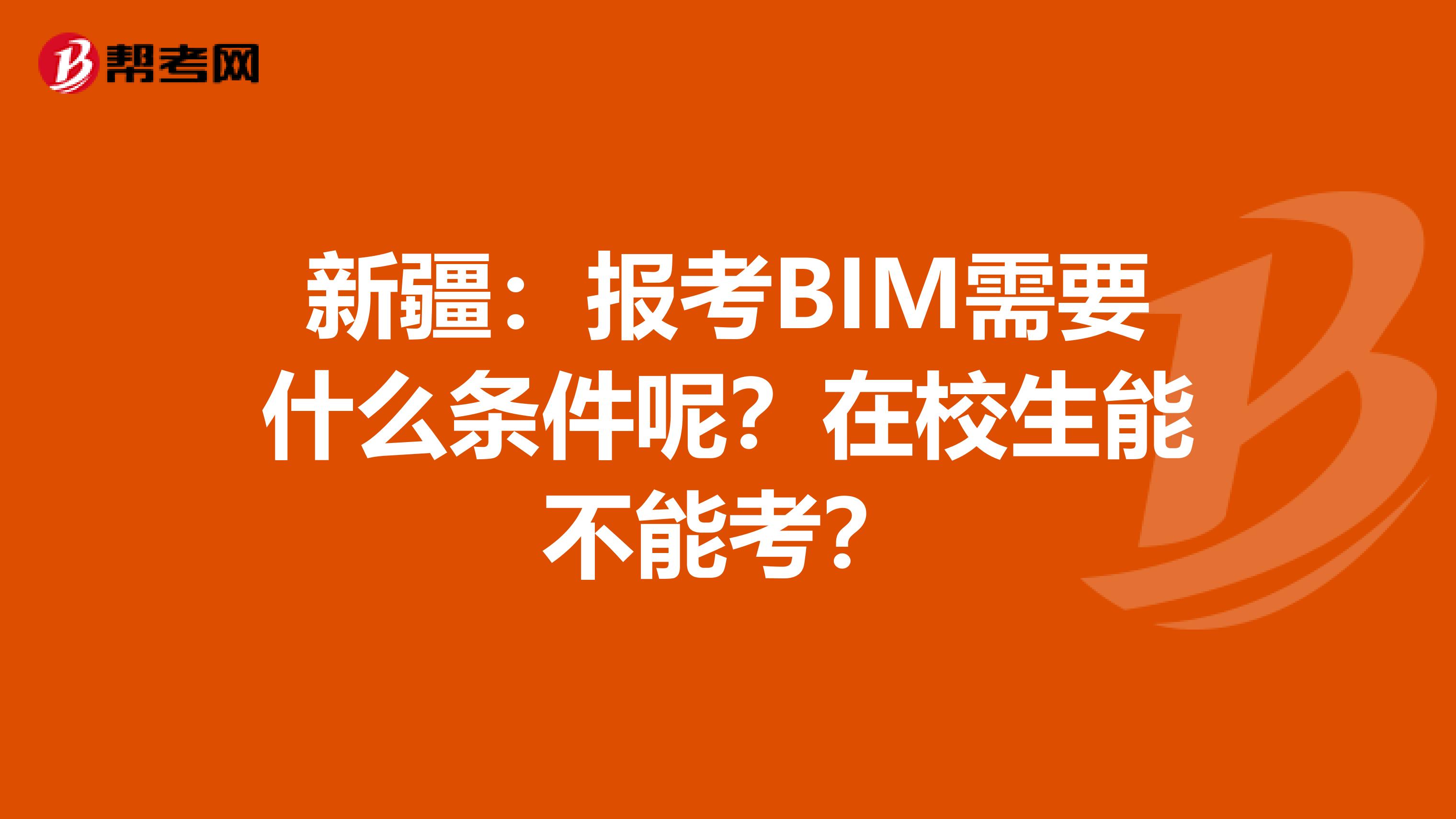 新疆：报考BIM需要什么条件呢？在校生能不能考？