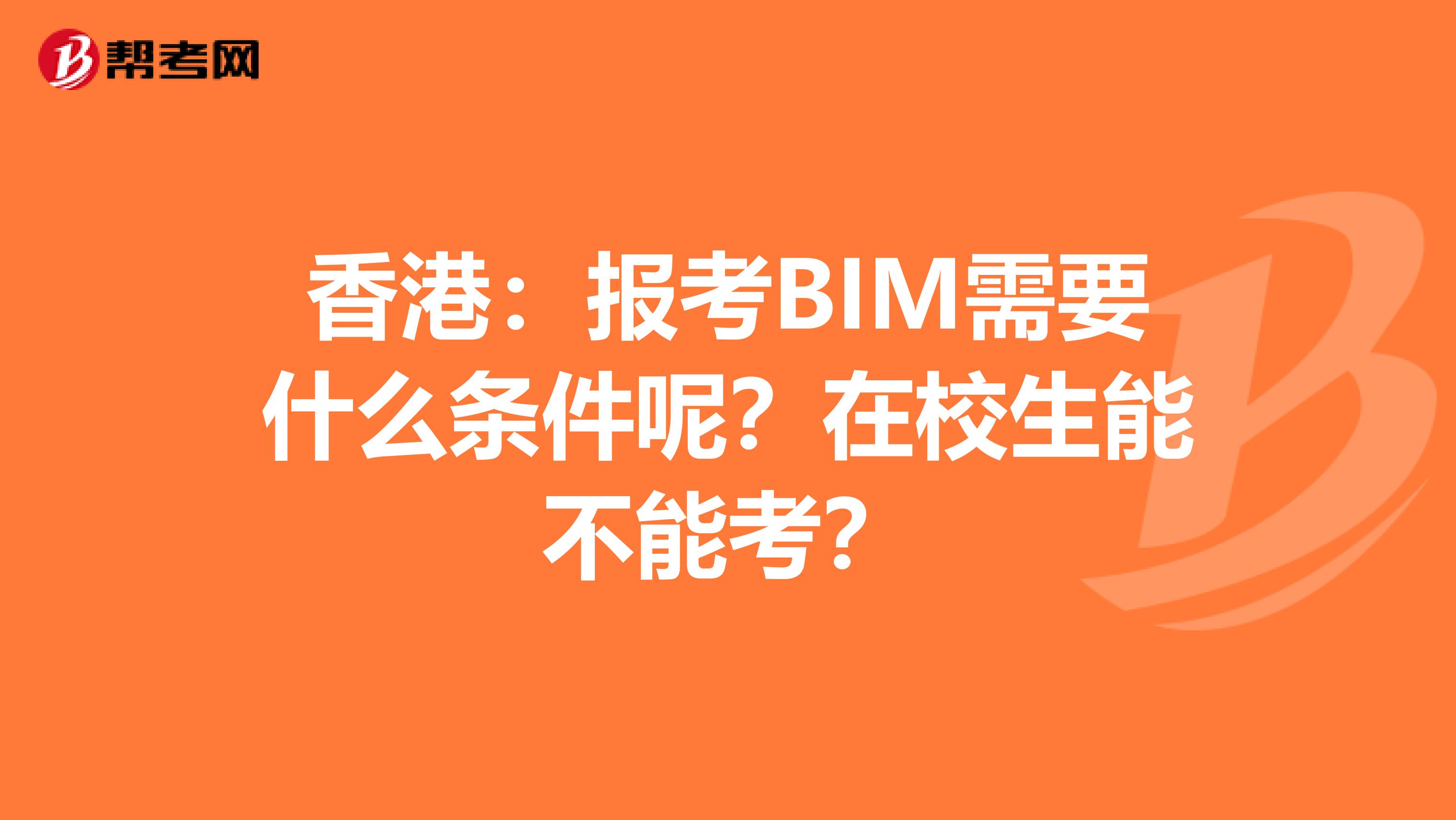 香港：报考BIM需要什么条件呢？在校生能不能考？