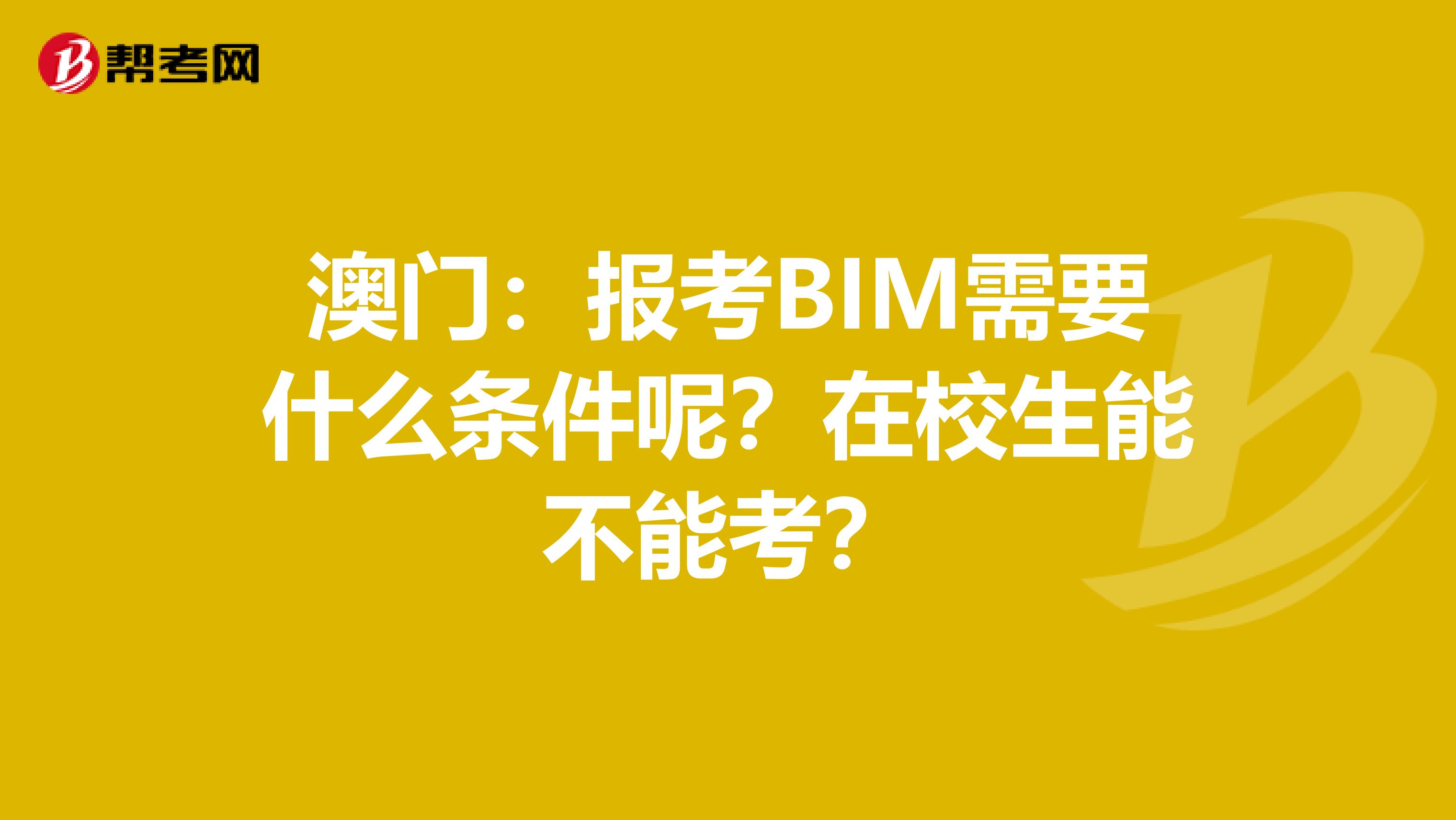 澳门：报考BIM需要什么条件呢？在校生能不能考？