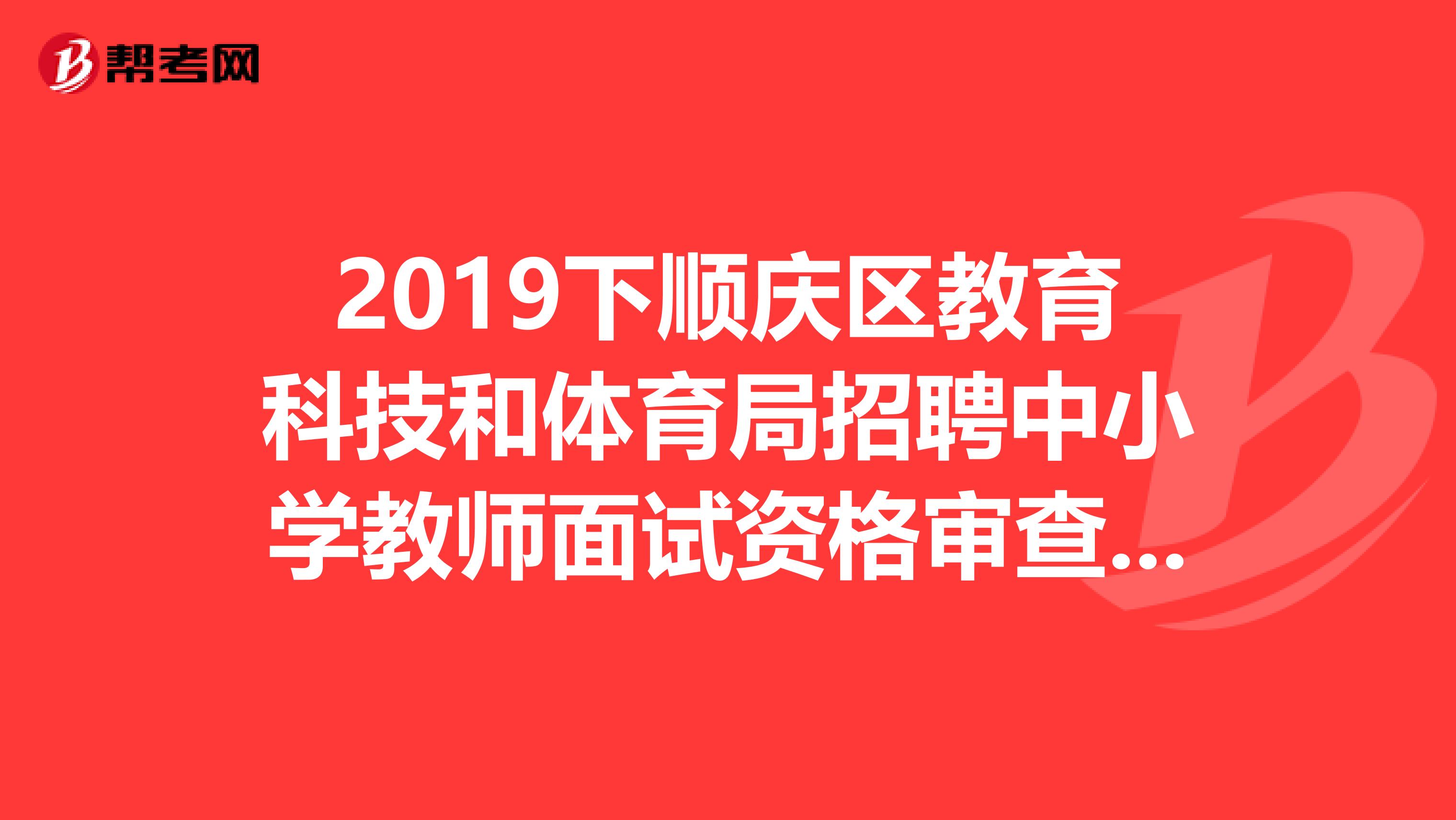 2019下顺庆区教育科技和体育局招聘中小学教师面试资格审查暂停公告