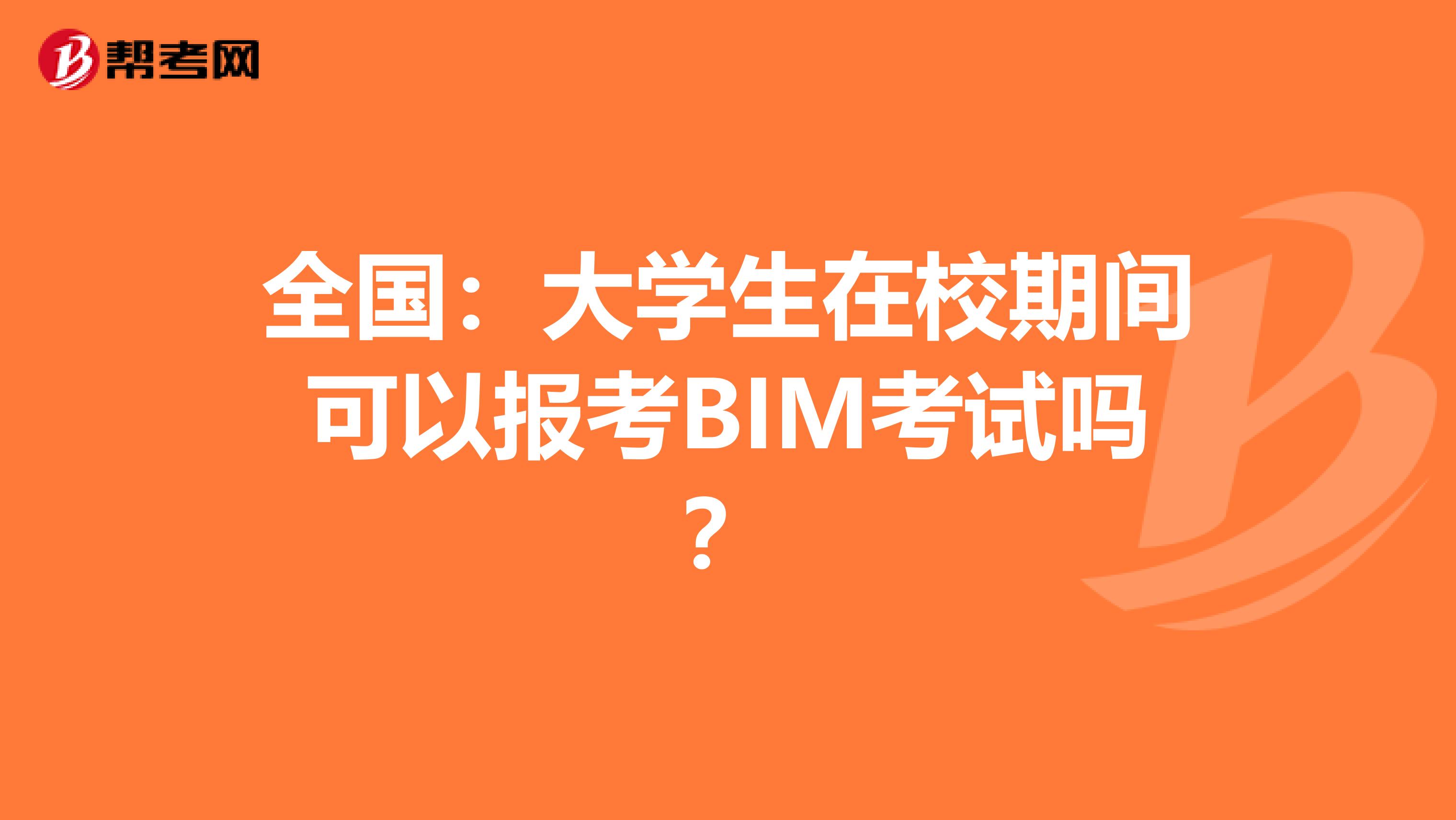 全国：大学生在校期间可以报考BIM考试吗？