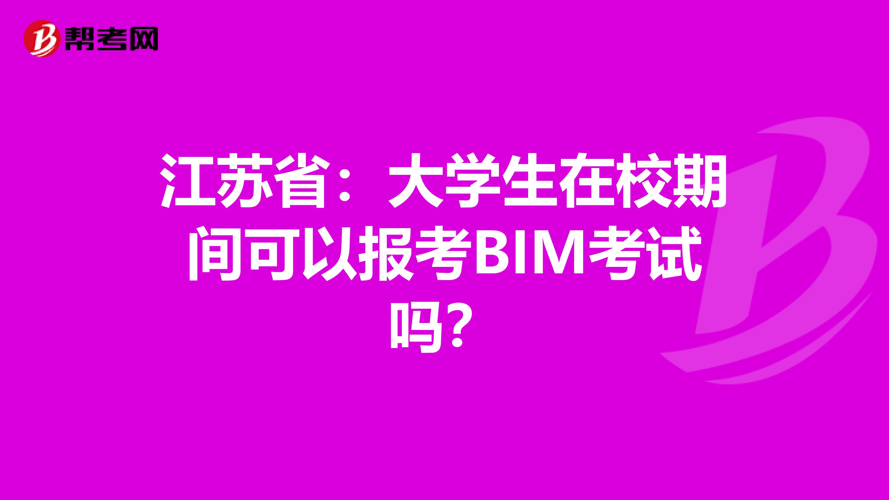 江苏省：大学生在校期间可以报考BIM考试吗？