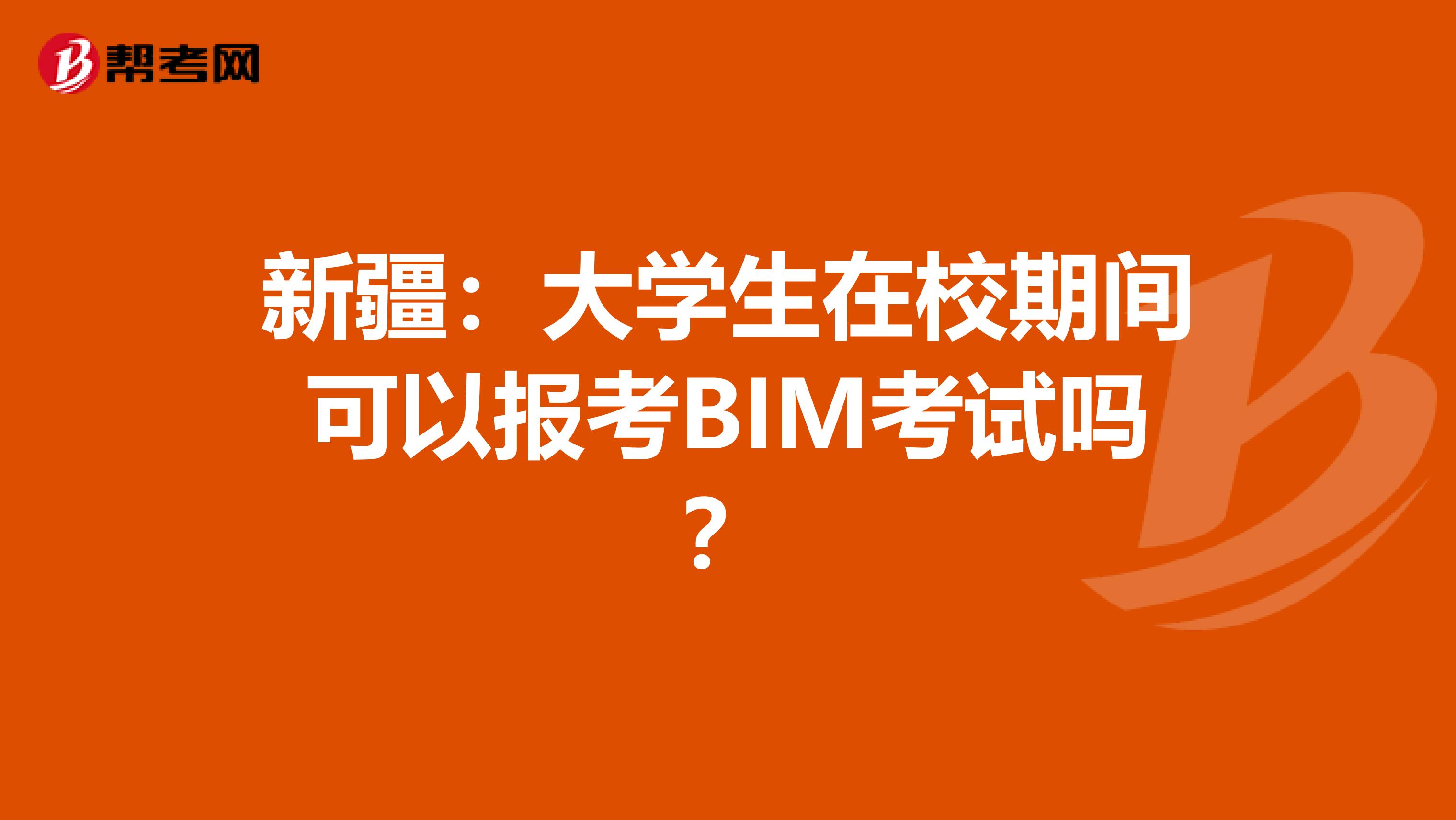 新疆：大学生在校期间可以报考BIM考试吗？