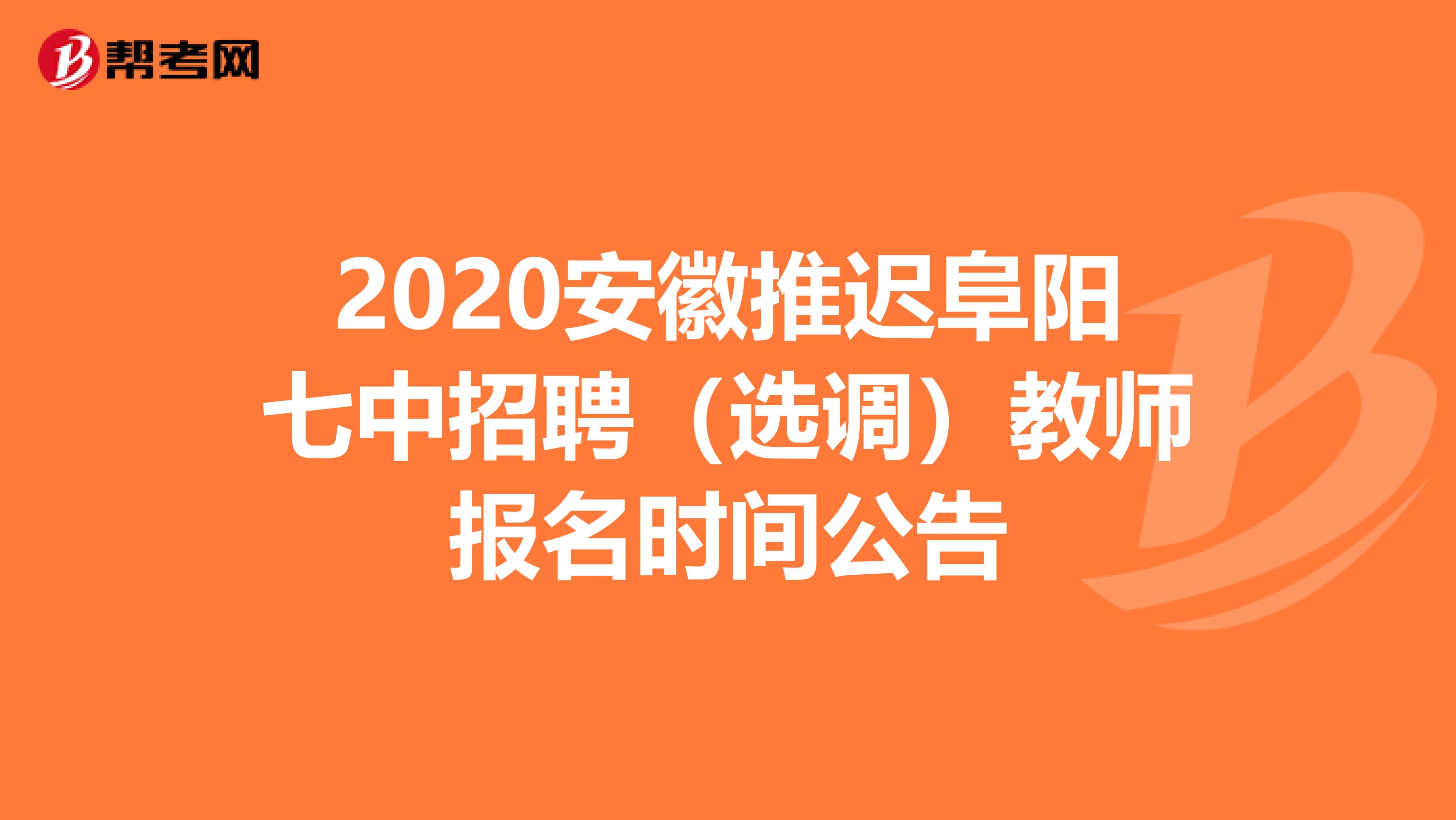 2020安徽推迟阜阳七中招聘（选调）教师报名时间公告