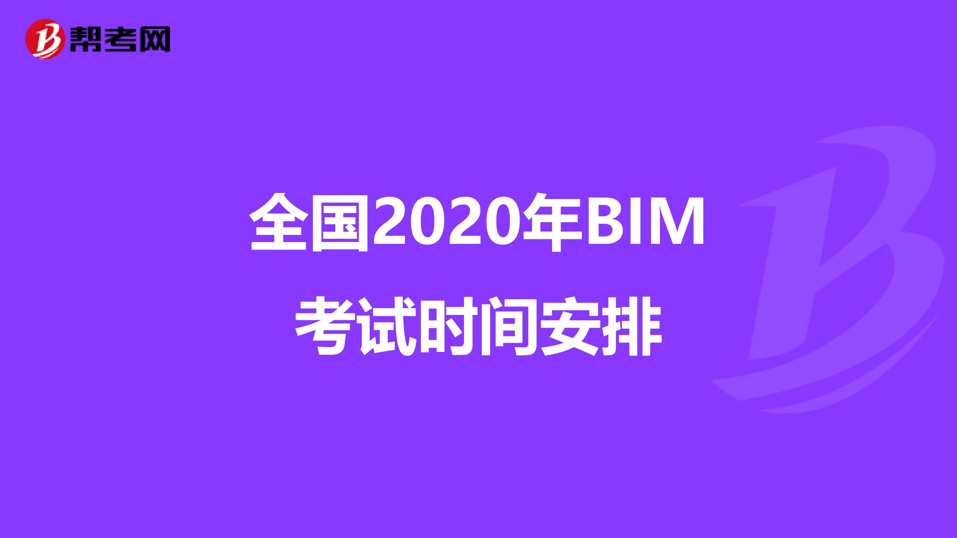 全国2020年BIM考试时间安排