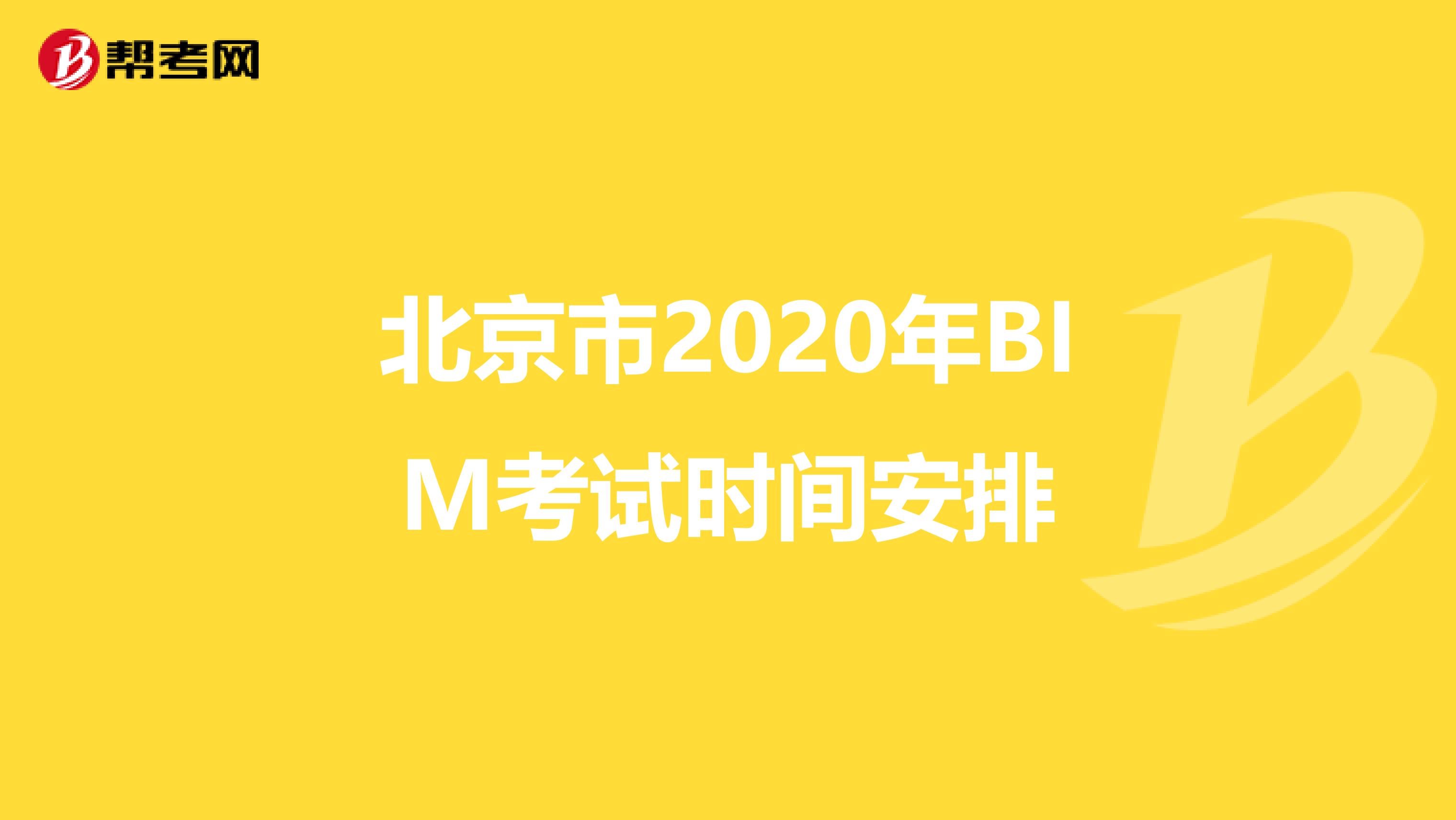 北京市2020年BIM考试时间安排